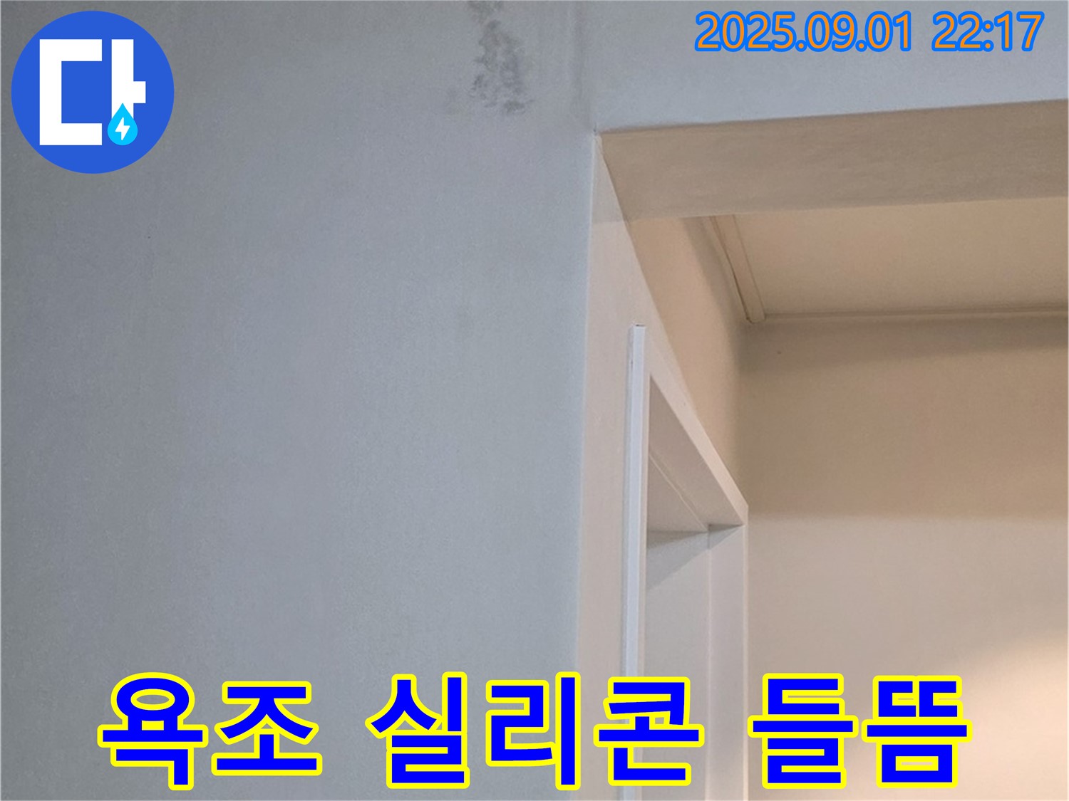 욕조 실리콘 - 들뜸 - 누수 신호 의심 - 긴급 점검 - 철저 해결 - 포천시 일동면 누수