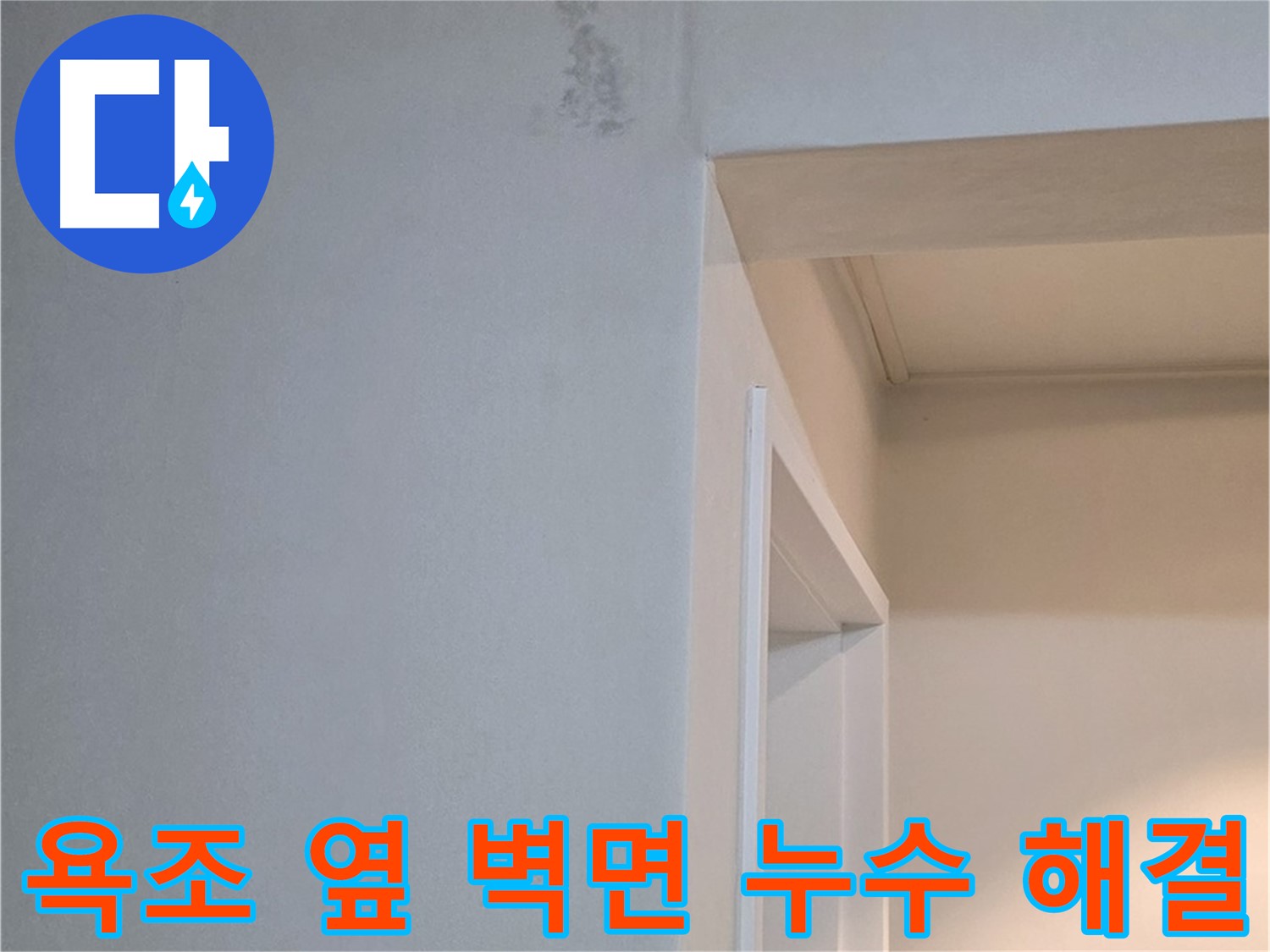 욕조 옆 벽면 누수 해결 - 꼼꼼한 공사를 통해 누수를 완벽하게 해결했습니다. 이제 안심하세요!