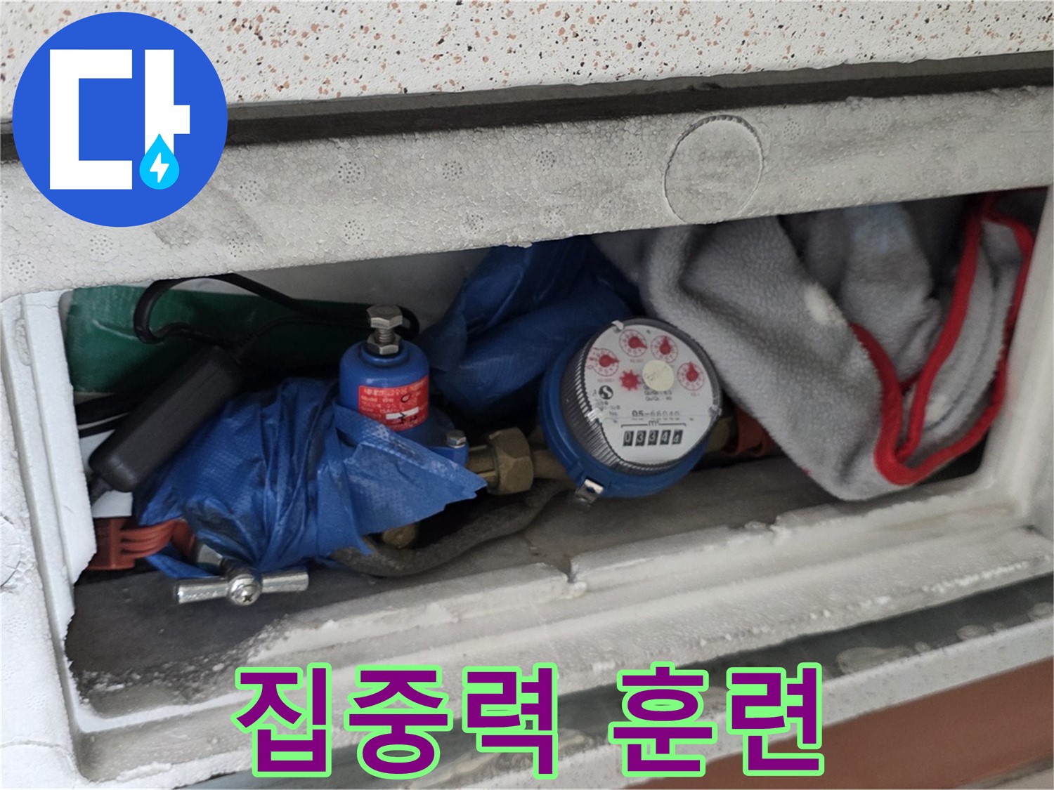 포천 아파트 누수 - 계량기함 짐 때문에 집중력 향상 훈련 중