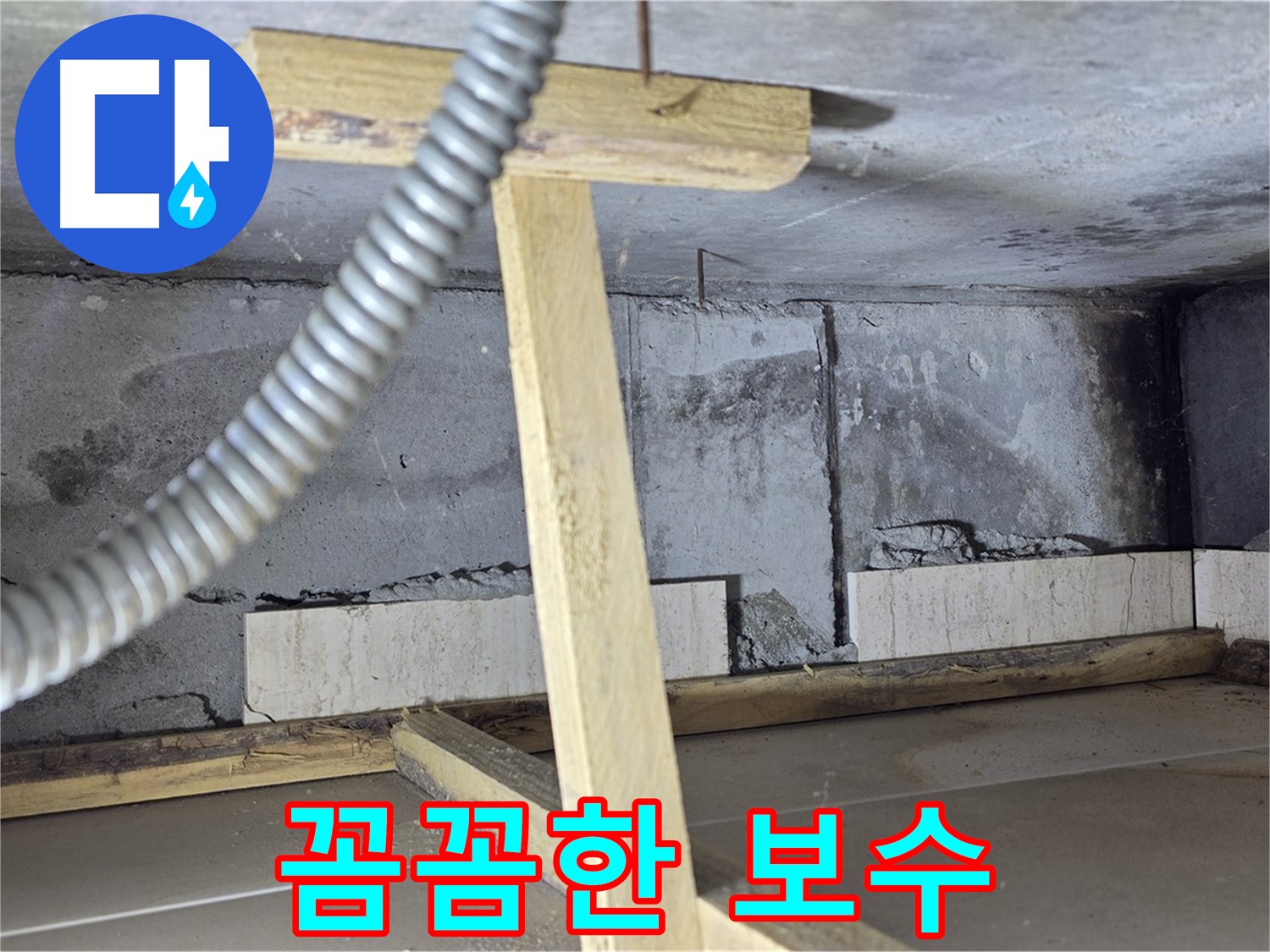 포천 일동 기산베스트빌 아파트 누수 - 꼼꼼하게 진행되는 누수 보수 작업