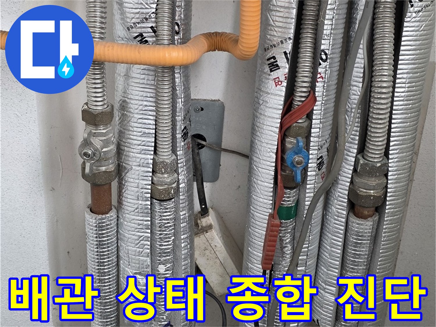 포천 일동 기산베스트빌 아파트 - 배관 상태를 종합적으로 진단하고 있습니다.