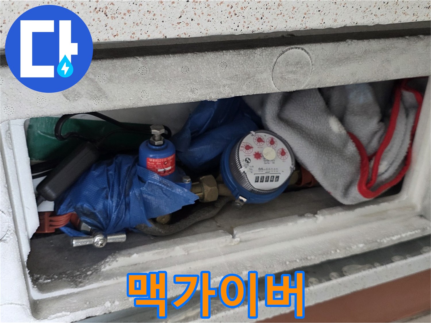 포천 일동 아파트 누수 - 계량기함 짐 때문에 맥가이버가 필요