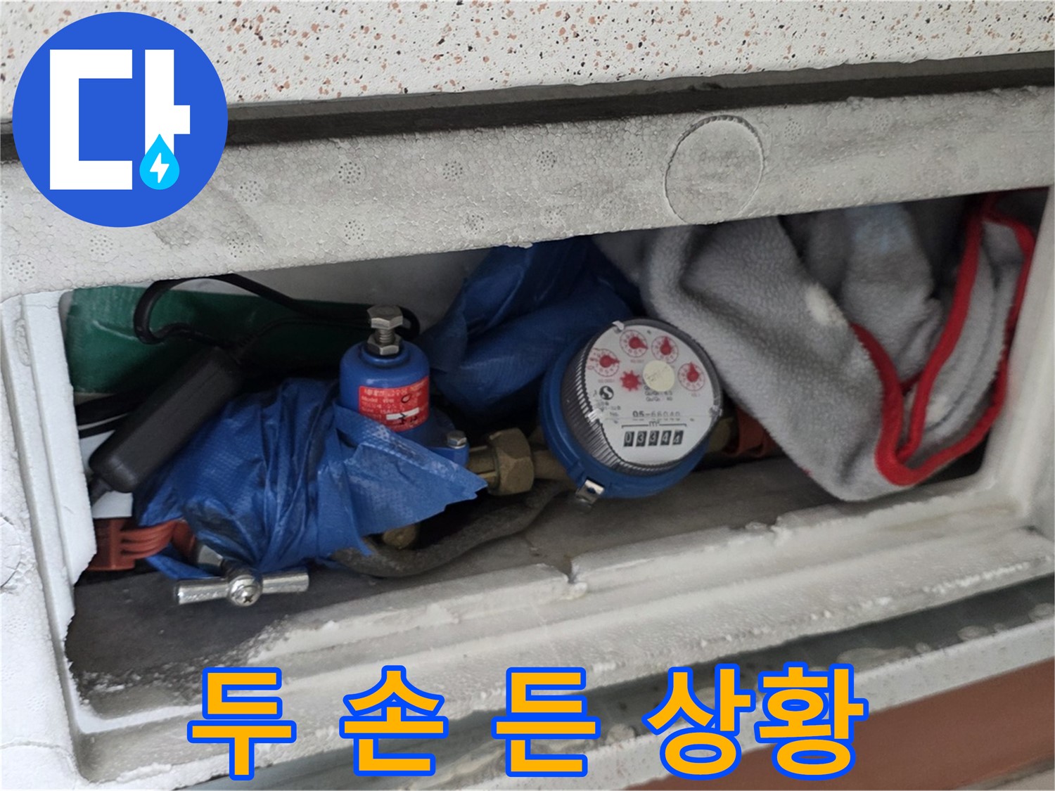 포천 일동 아파트 누수 - 계량기함 짐 때문에 전문가도 두 손 든 상황
