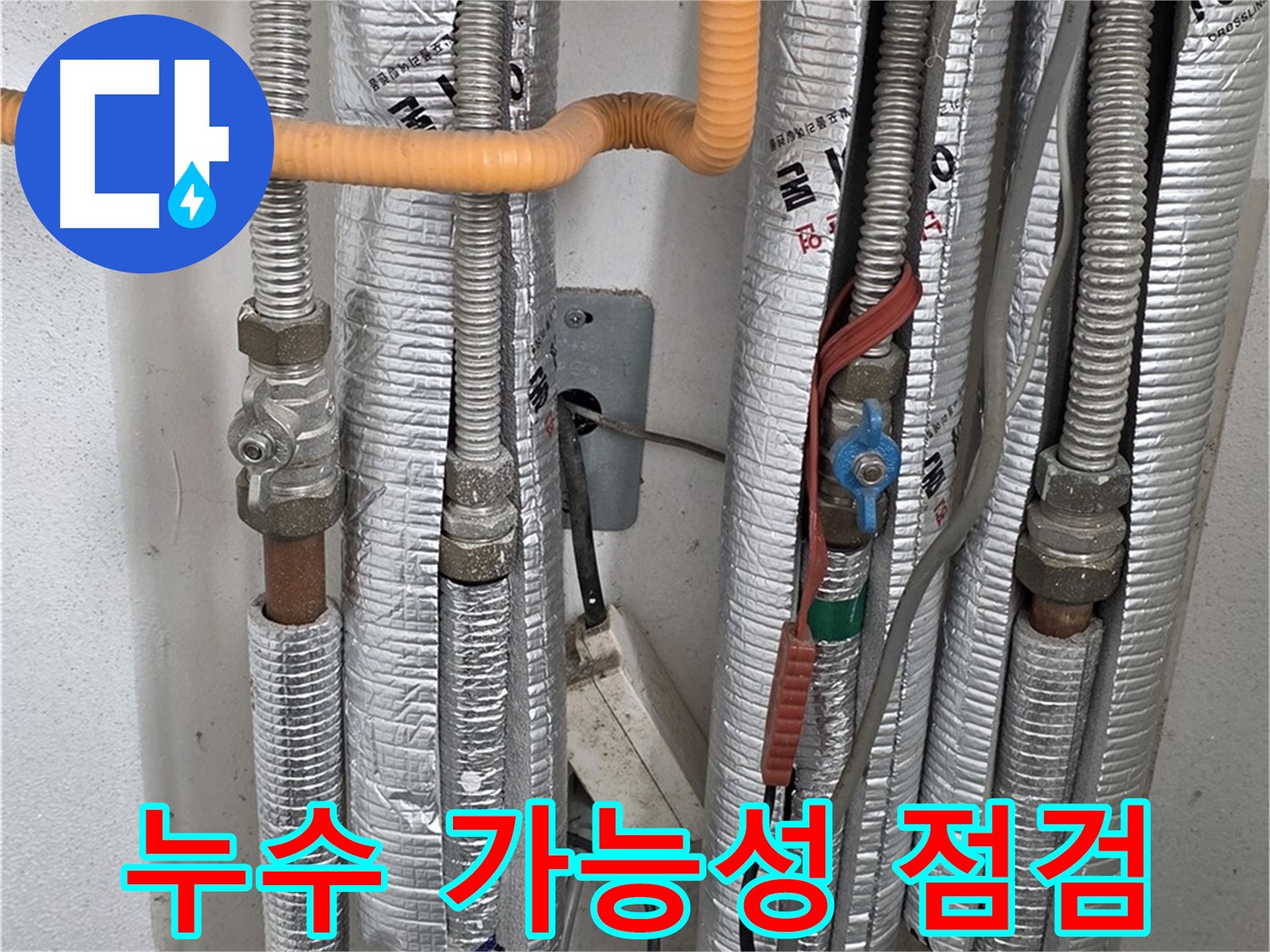 포천 일동면 기산리 아파트 배관 누수 가능성 점검 - 꼼꼼한 점검으로 누수 예방.