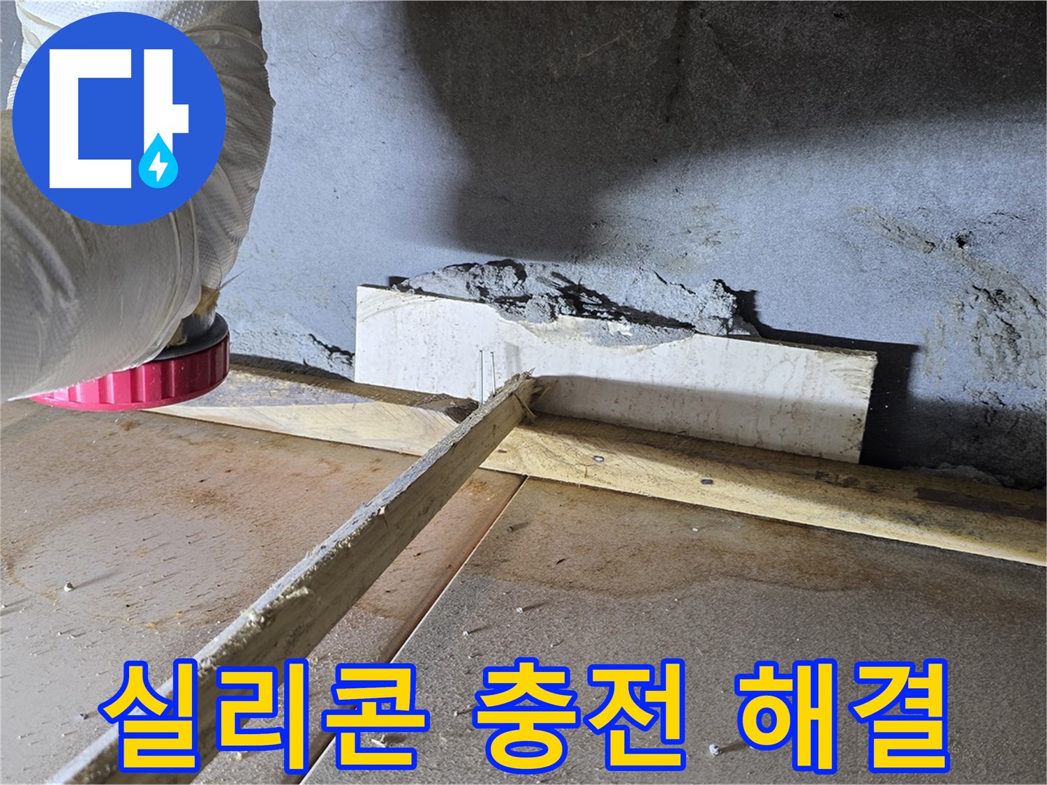 포천 일동면 아파트 벽 틈새 누수 - 실리콘 충전으로 간단하게 해결