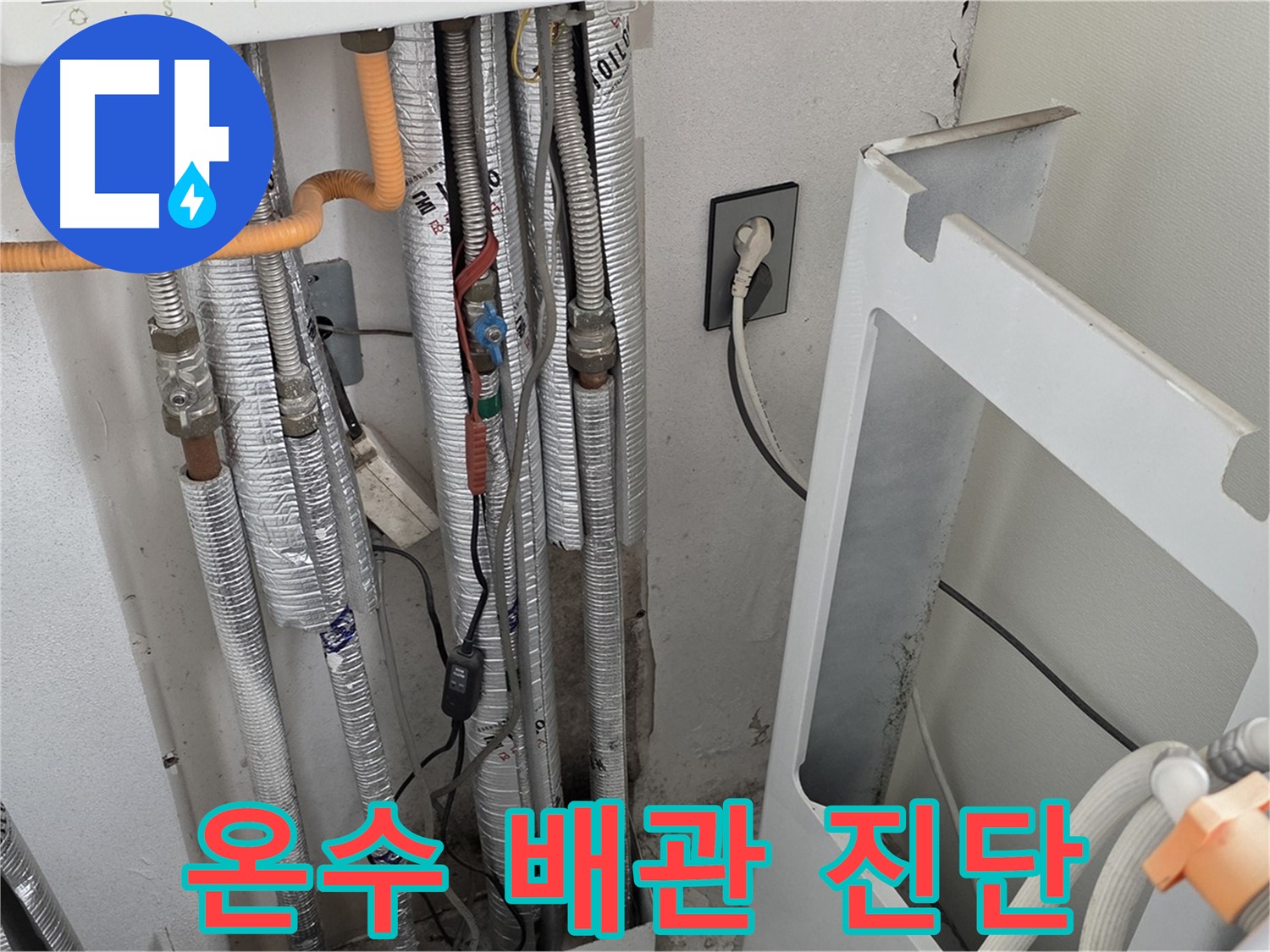 포천시 일동면 (구)기산리 세탁실 온수 배관 누수 진단 - 누수탐지 전문가가 정확하게 진단합니다.