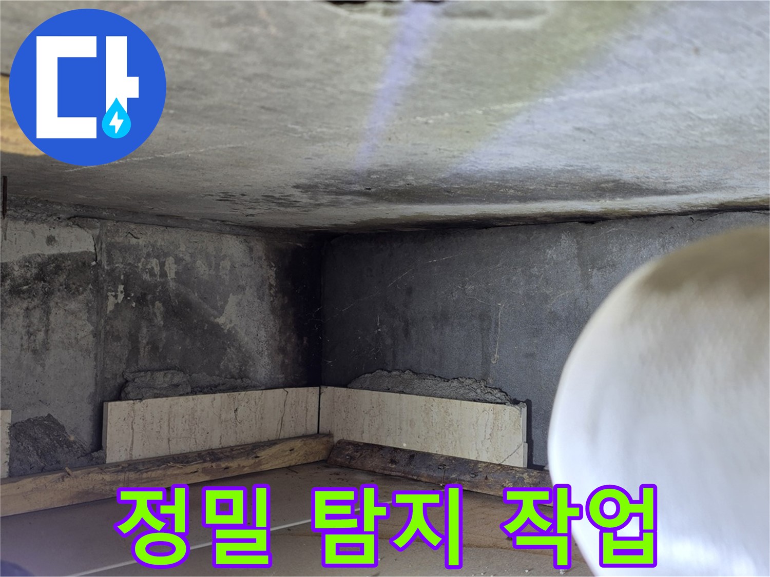 포천시 일동면 기산리 누수 - 정밀 탐지 작업으로 정확한 누수 원인 파악