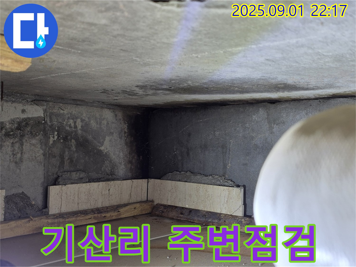 포천시 일동면 기산리 아파트 누수 - 누수 발생 부위 주변 콘크리트 상태 확인