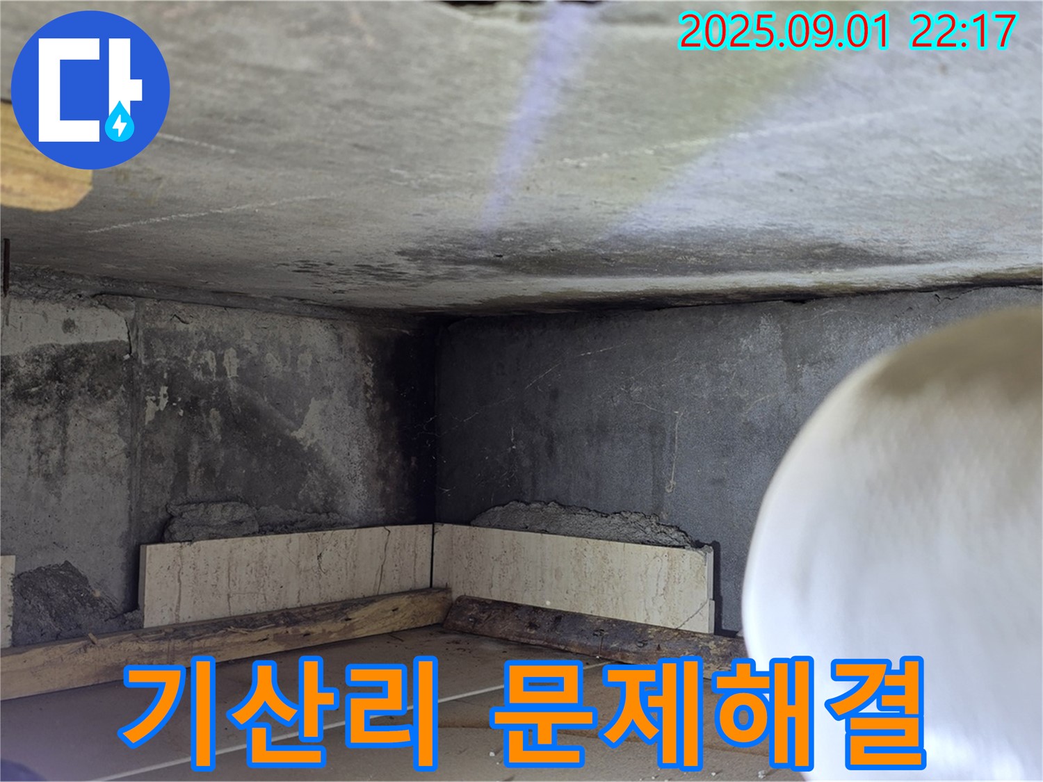 포천시 일동면 기산리 아파트 누수 - 누수 해결을 위한 준비 작업 진행