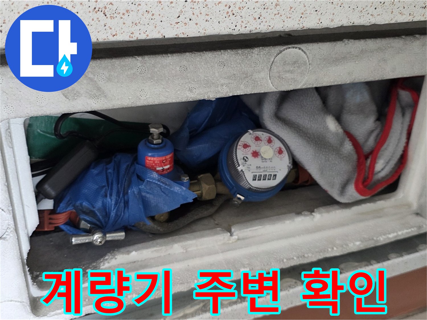 포천시 일동면 신축빌라 누수 - 수도 계량기 주변 누수 여부 확인