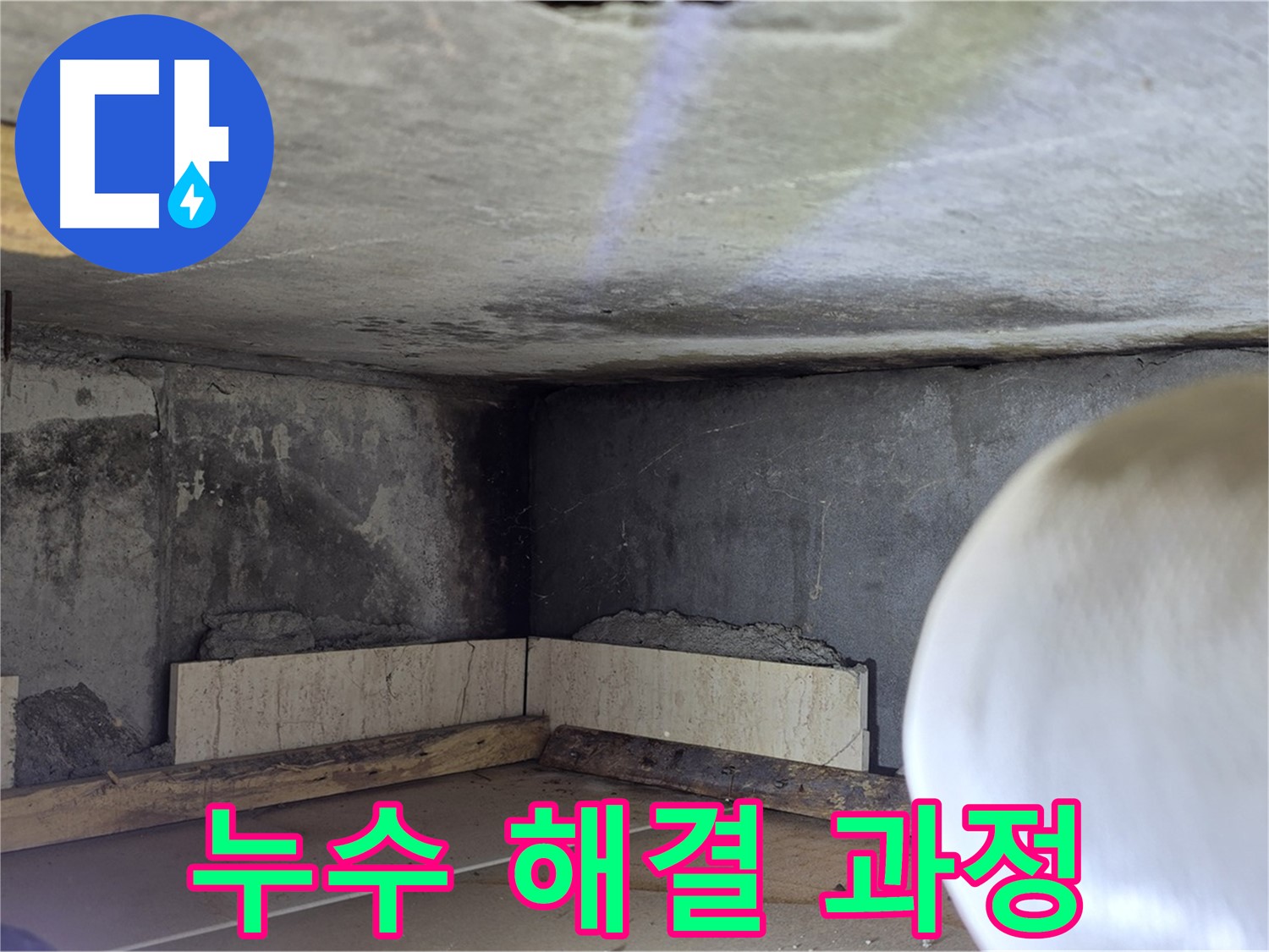 포천시 일동면 아파트 누수 해결 과정 - 전문 기술