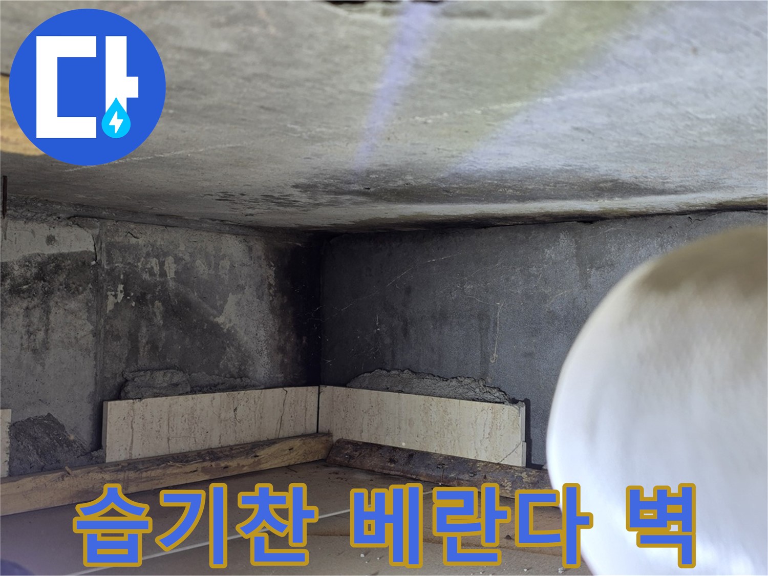 포천시 일동면 아파트 베란다 벽면 습기 - 누수 의심 부위 집중 촬영