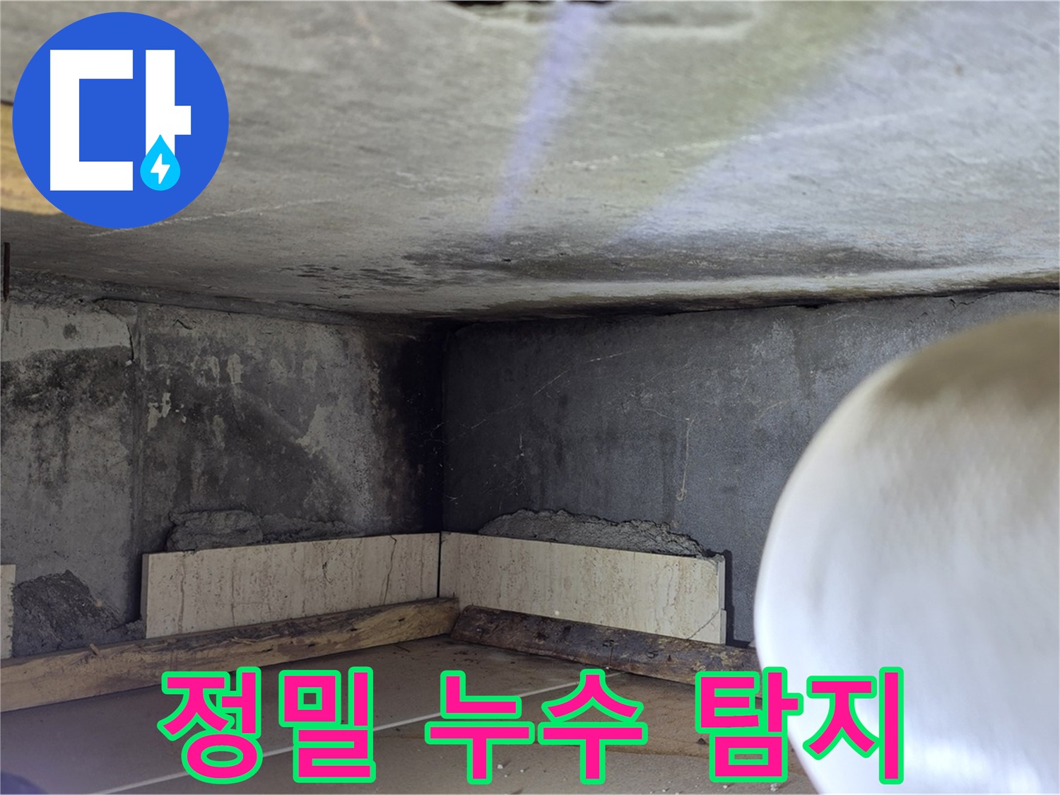 포천시 일동면 아파트 정밀 누수 탐지 - 첨단 장비 사용