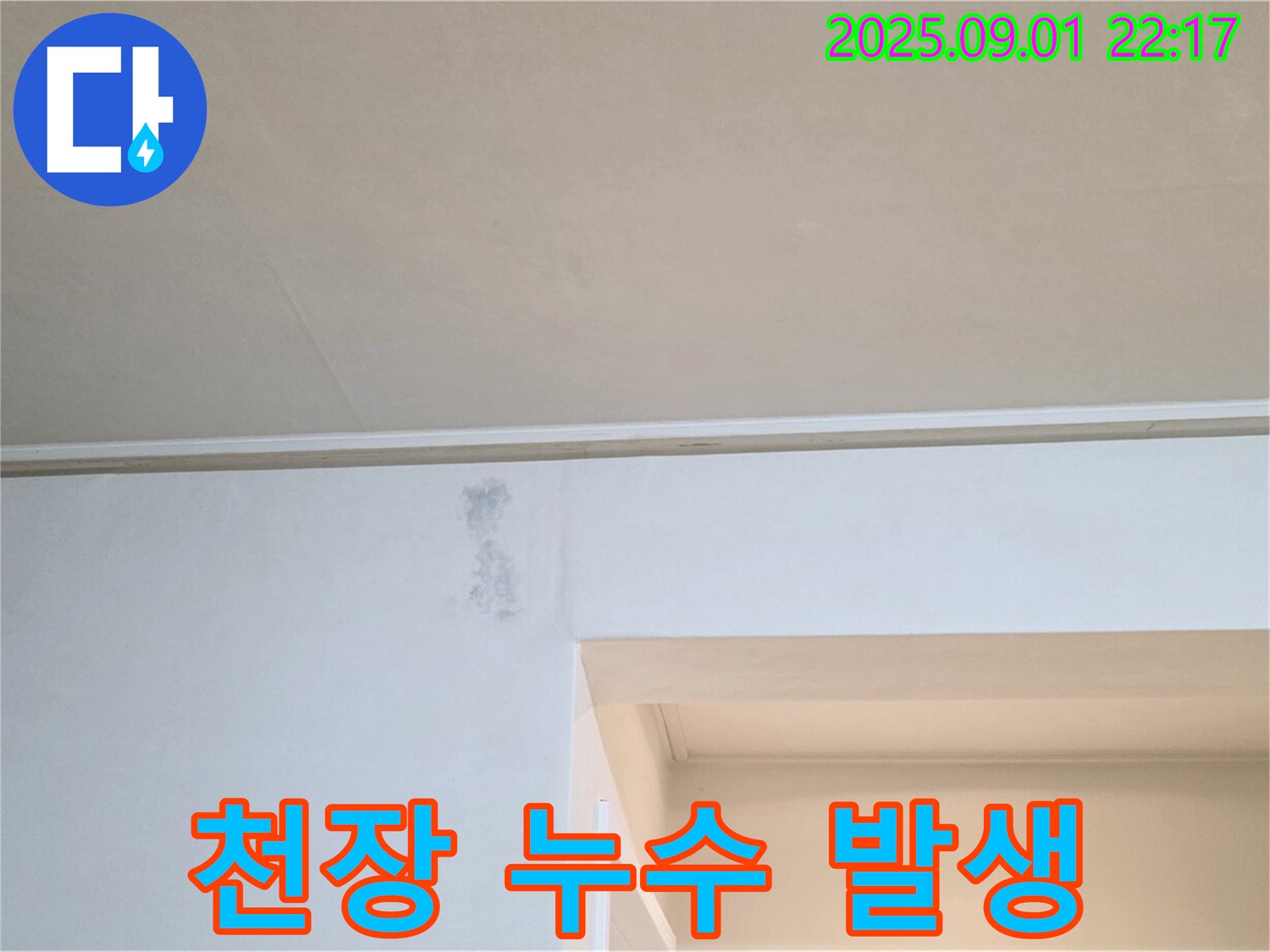 포천시 일동면 운악청계로 아파트 천장 누수 - 누수 발생 지점 상세 촬영