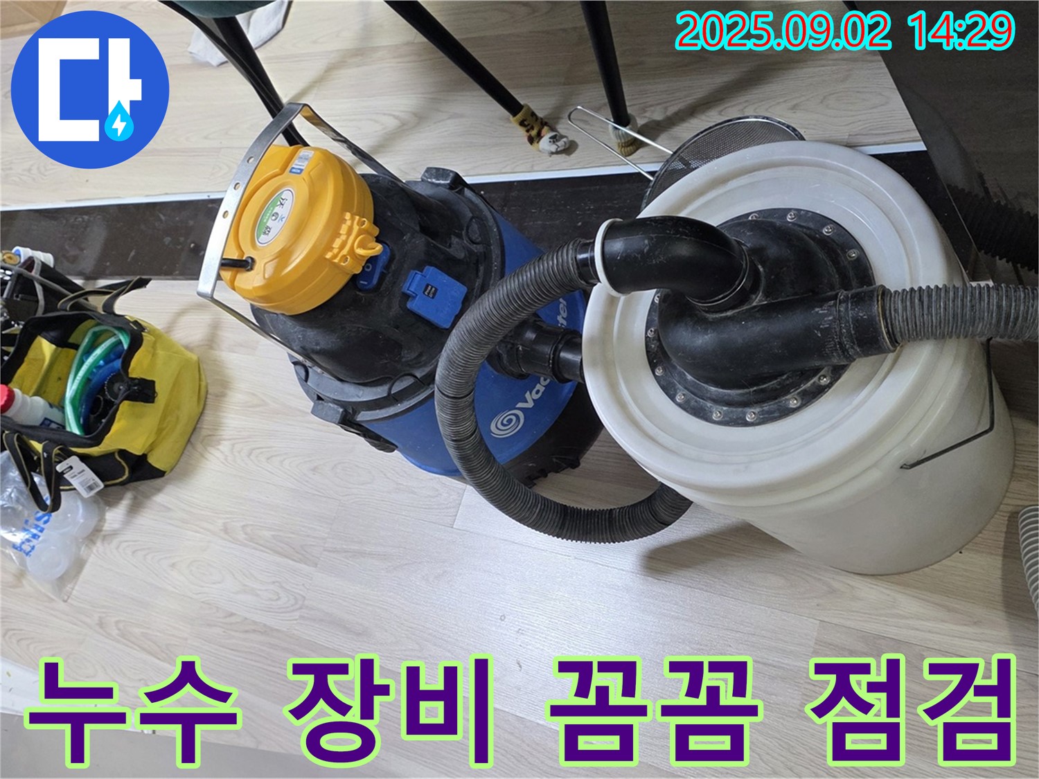 누수 탐지 장비들을 꼼꼼하게 점검하는 모습 - 완벽한 누수 해결을 위한 준비 과정입니다.