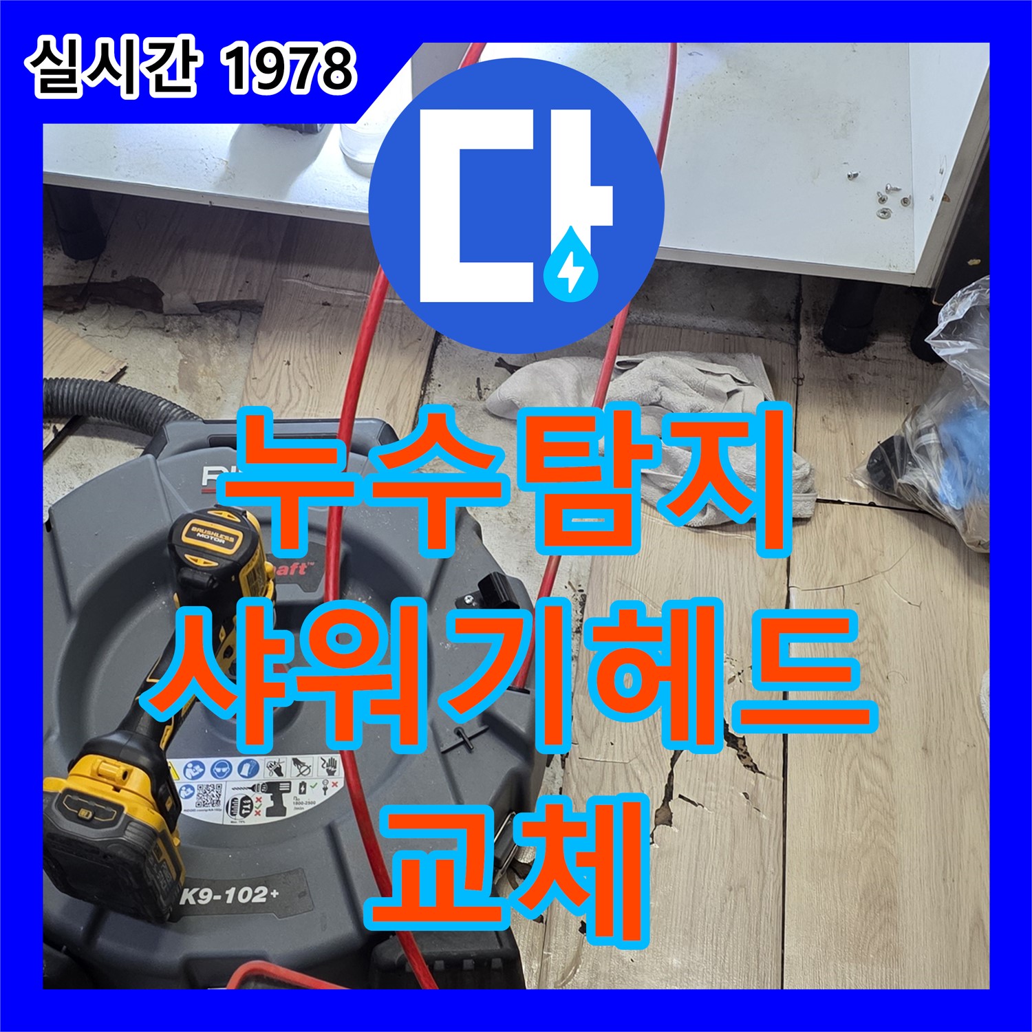 누수탐지전문업체, 낡은 샤워기 헤드 교체로 누수 해결