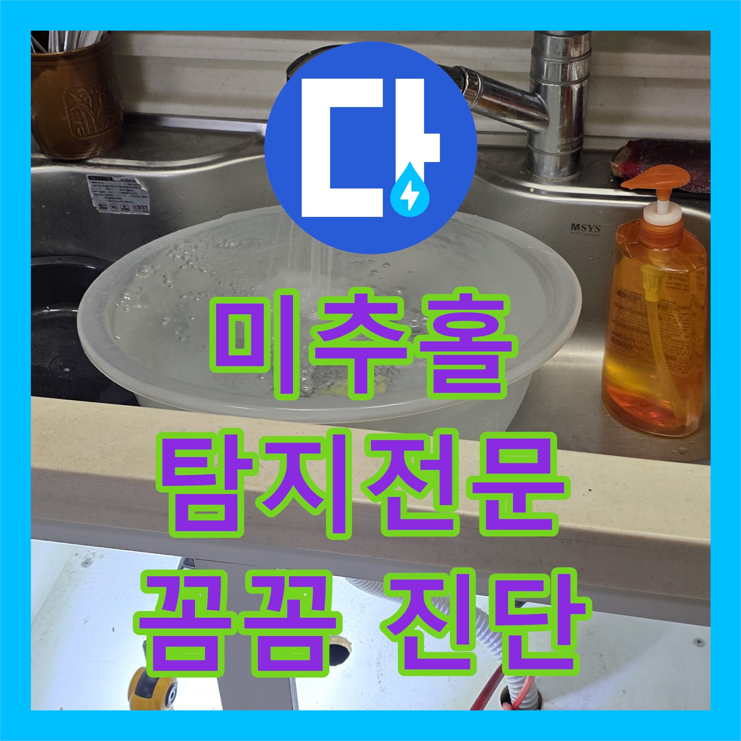 미추홀 누수탐지전문업체: 싱크대 역류, 꼼꼼 진단