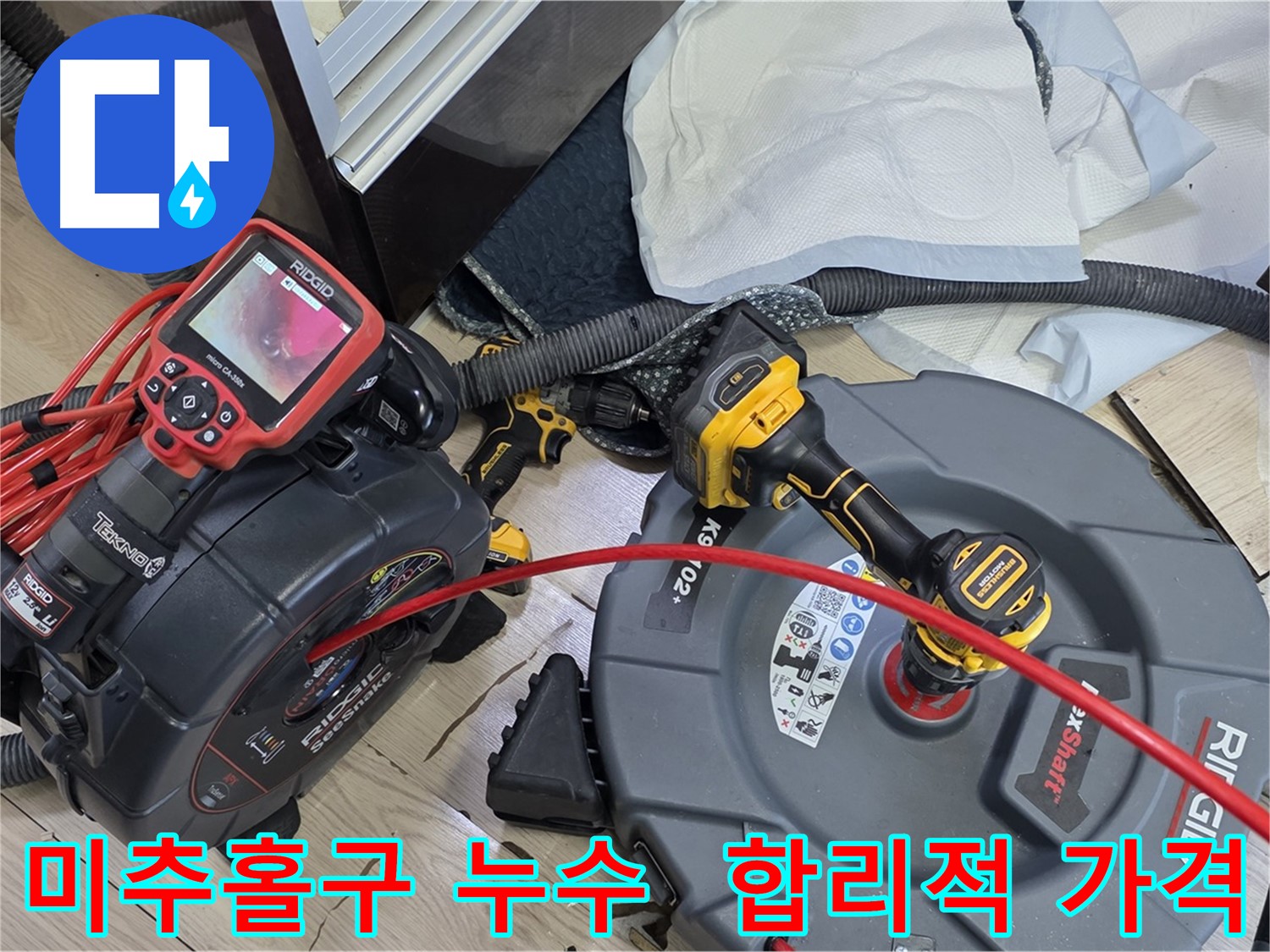 미추홀구 누수 - 합리적인 가격, 투명한 견적 제공 누수 해결