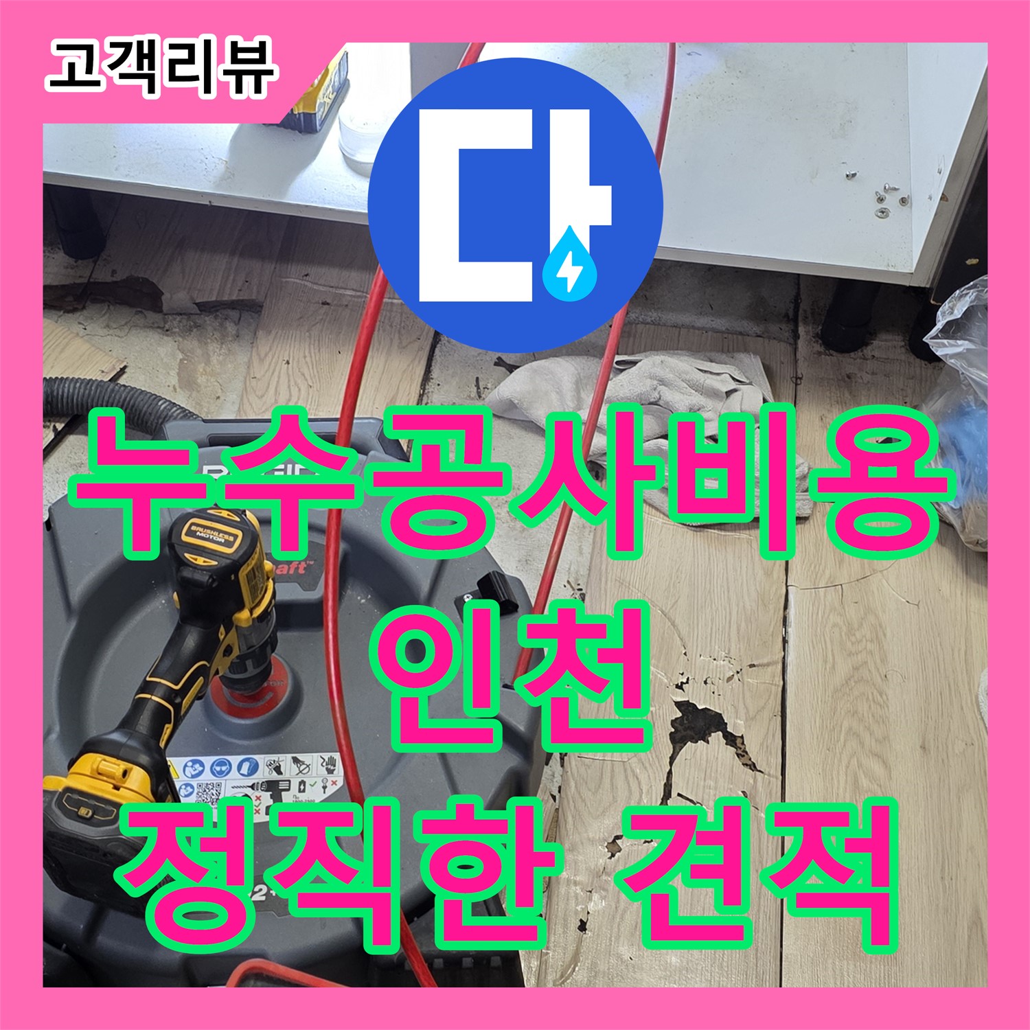 인천 미추홀구, 합리적인 누수공사비용 - 하수 배관 역류 누수 해결 사례