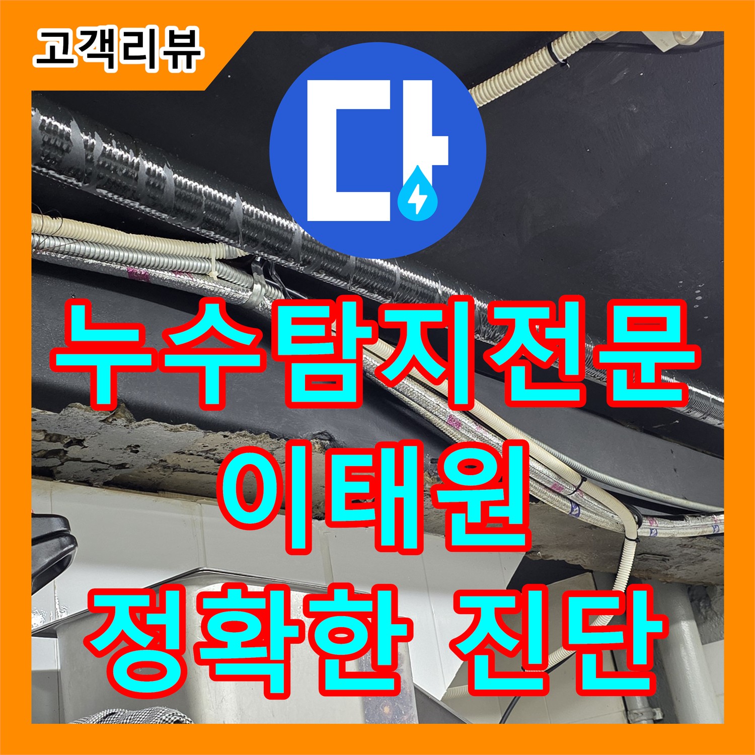 누수전문가, 이태원 주택 누수 문제 완벽 해결 및 누수탐지비용 상담