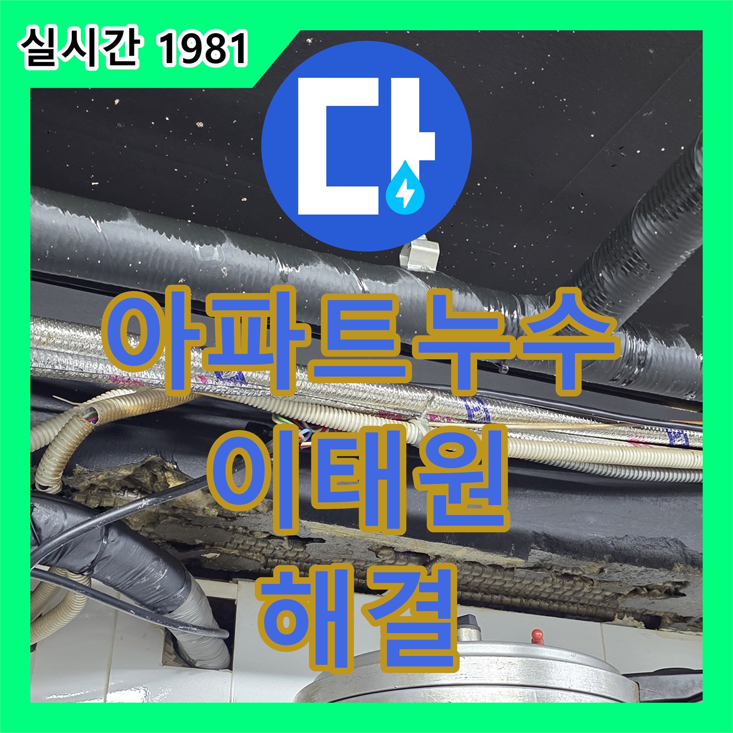 누수전문업체, 이태원 아파트 누수 완벽 해결!