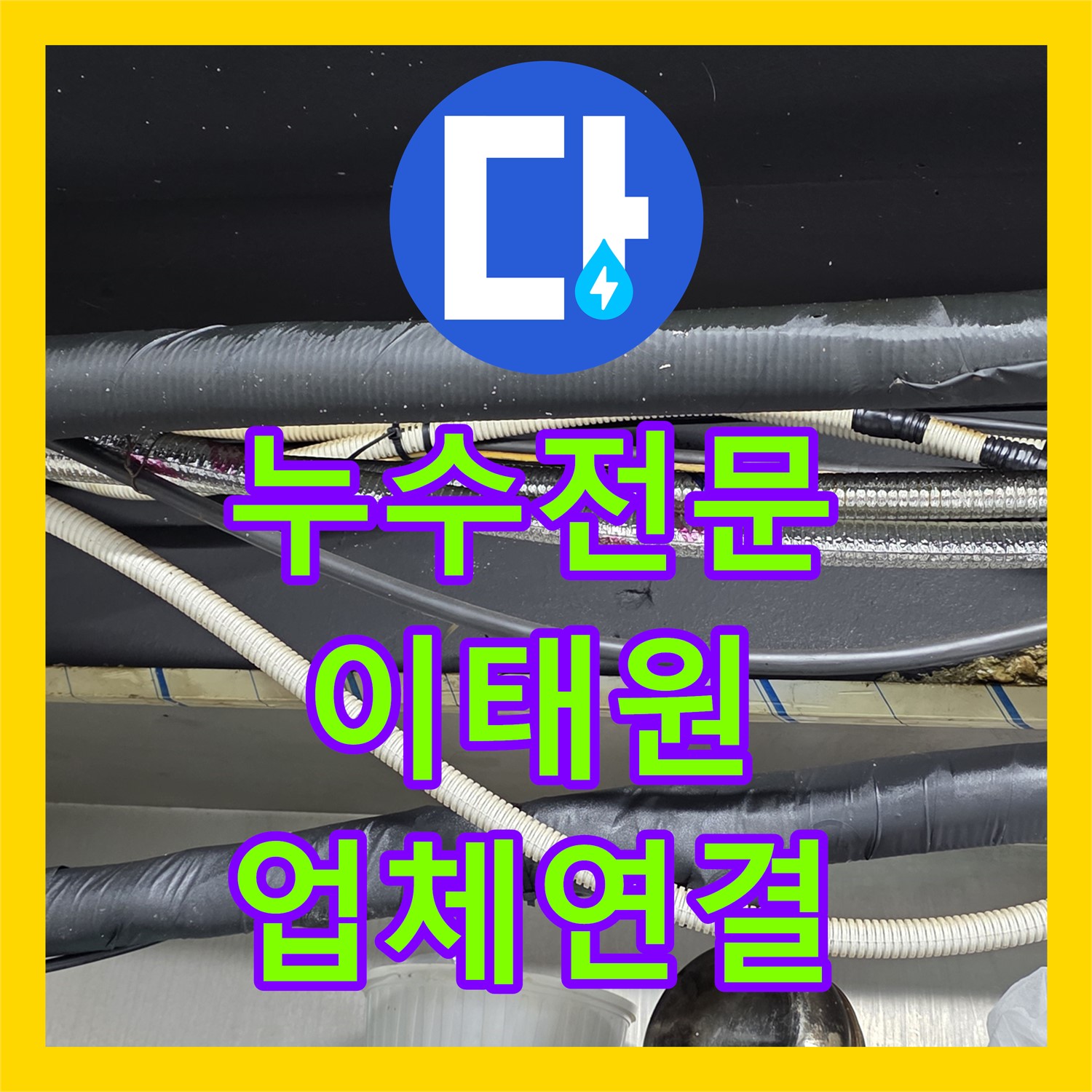 누수탐지전문업체, 이태원 스프링클러 누수, 전문 업체 연결