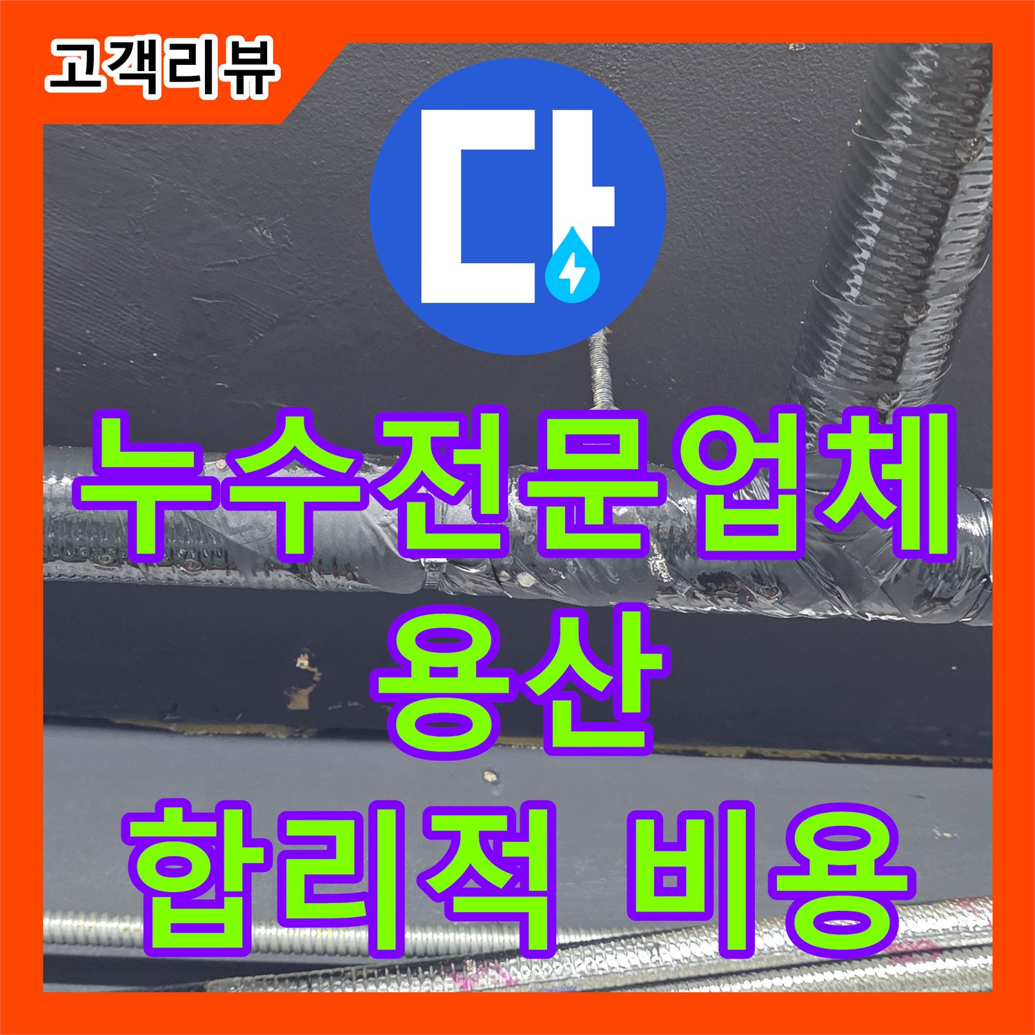 용산구 누수전문업체, 상가 화장실 누수, 합리적인 비용으로 해결