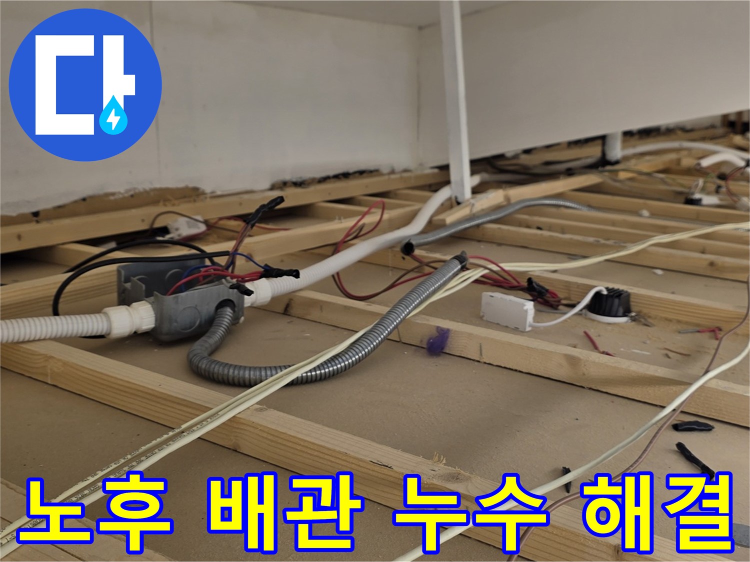 용산구 이태원 누수 - 노후 배관 누수, 확실한 진단과 시공으로 깔끔하게 해결