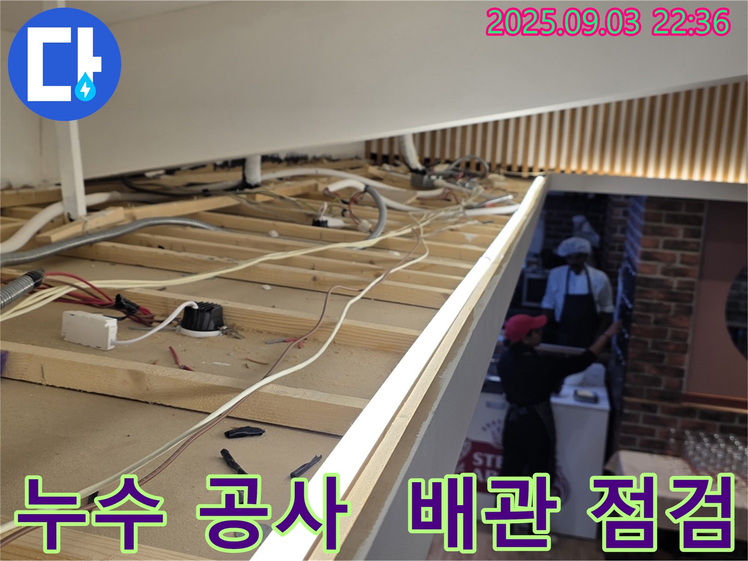 용산구 이태원동 누수 - 천장 배관 누수 점검 및 문제 해결 과정
