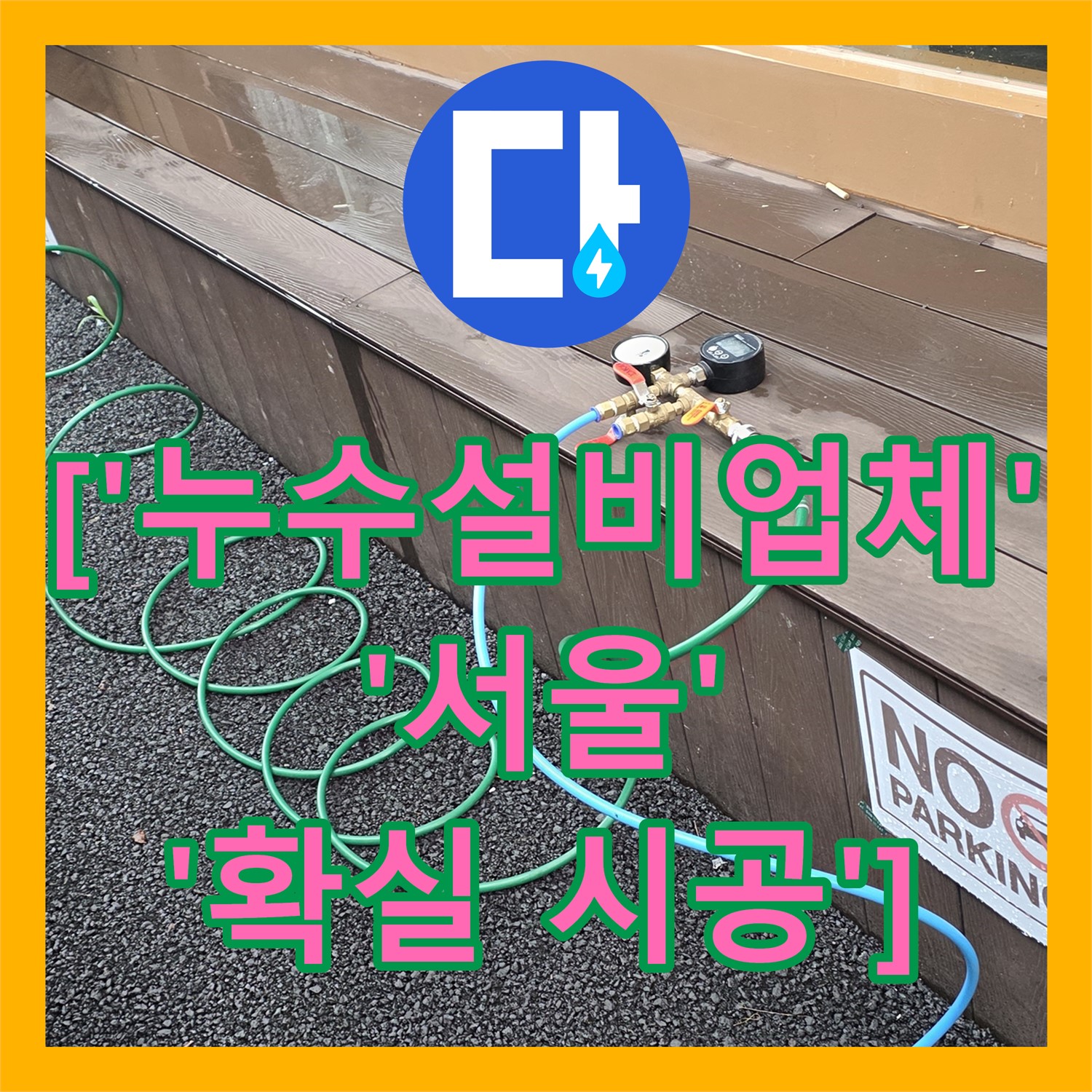 누수설비업체: 용산구 상가, 2층 화장실 누수 문제 해결 전문