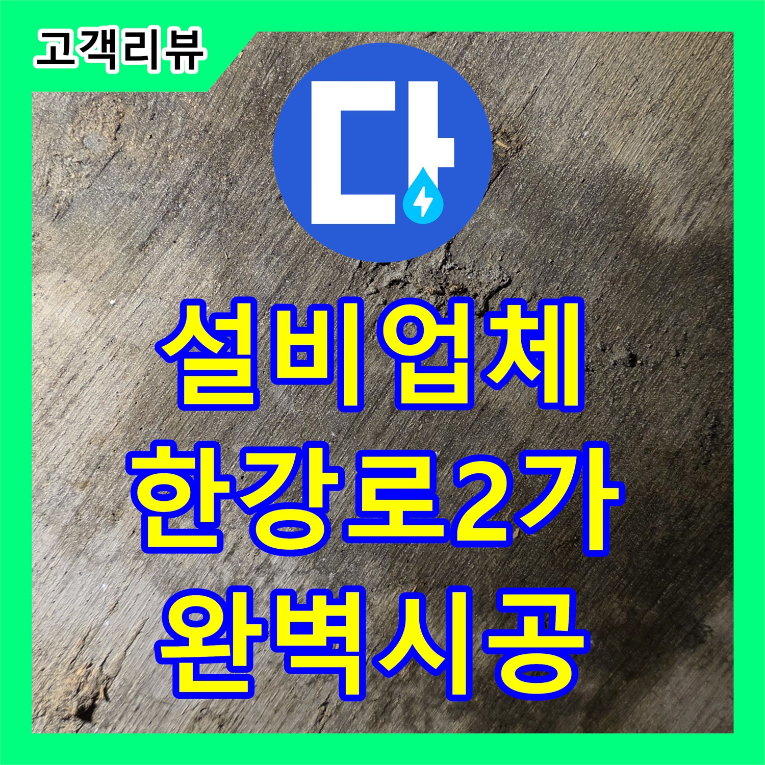 누수설비업체, 한강로2가 아파트 누수 완벽한 설비 시공으로 해결
