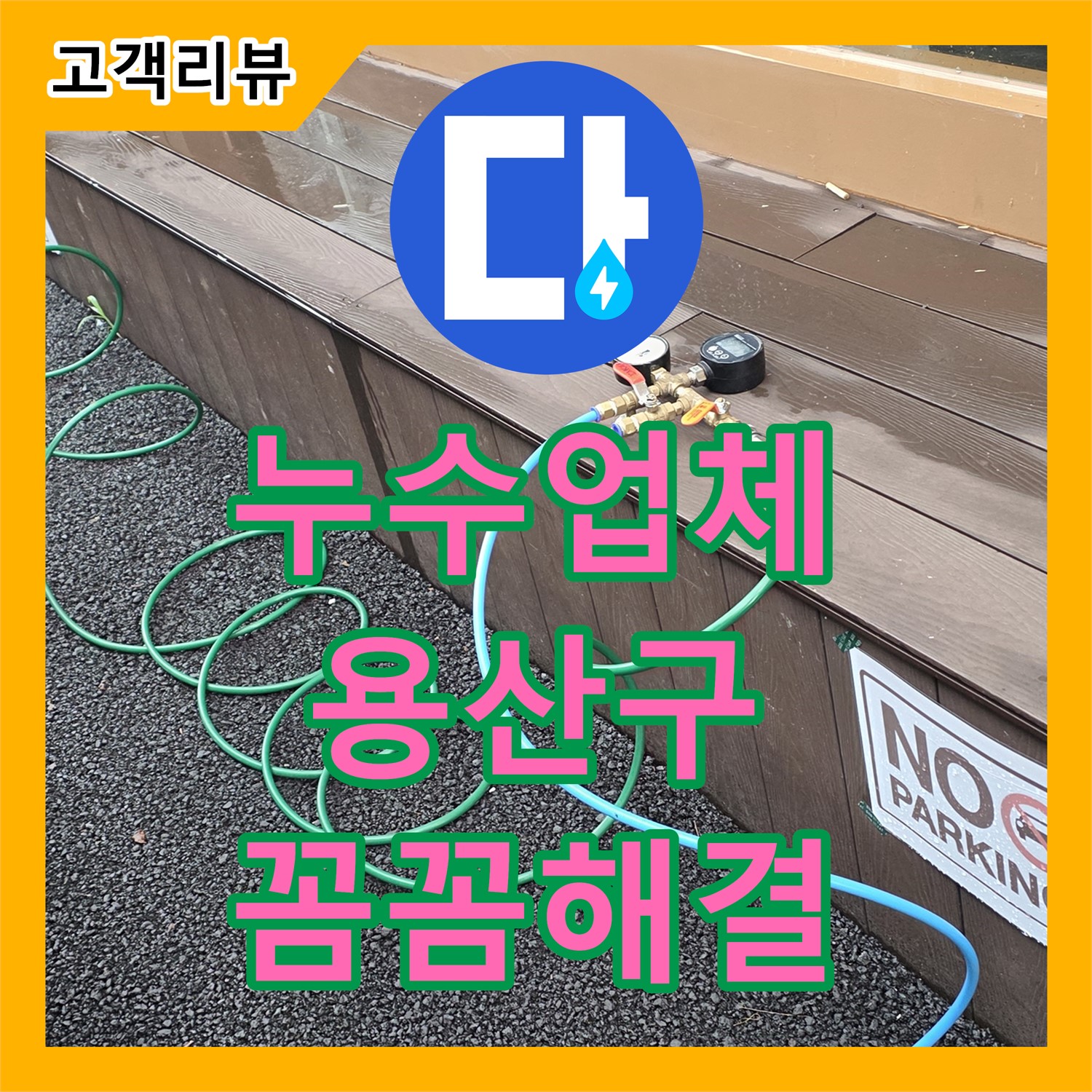 누수업체, 한강로2가 아파트 베란다 누수 문제 꼼꼼하게 해결