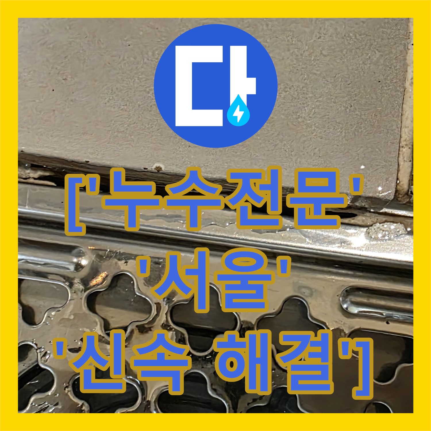 누수전문업체, 용산구 상가 누수, 식당 천장 누수 해결 과정