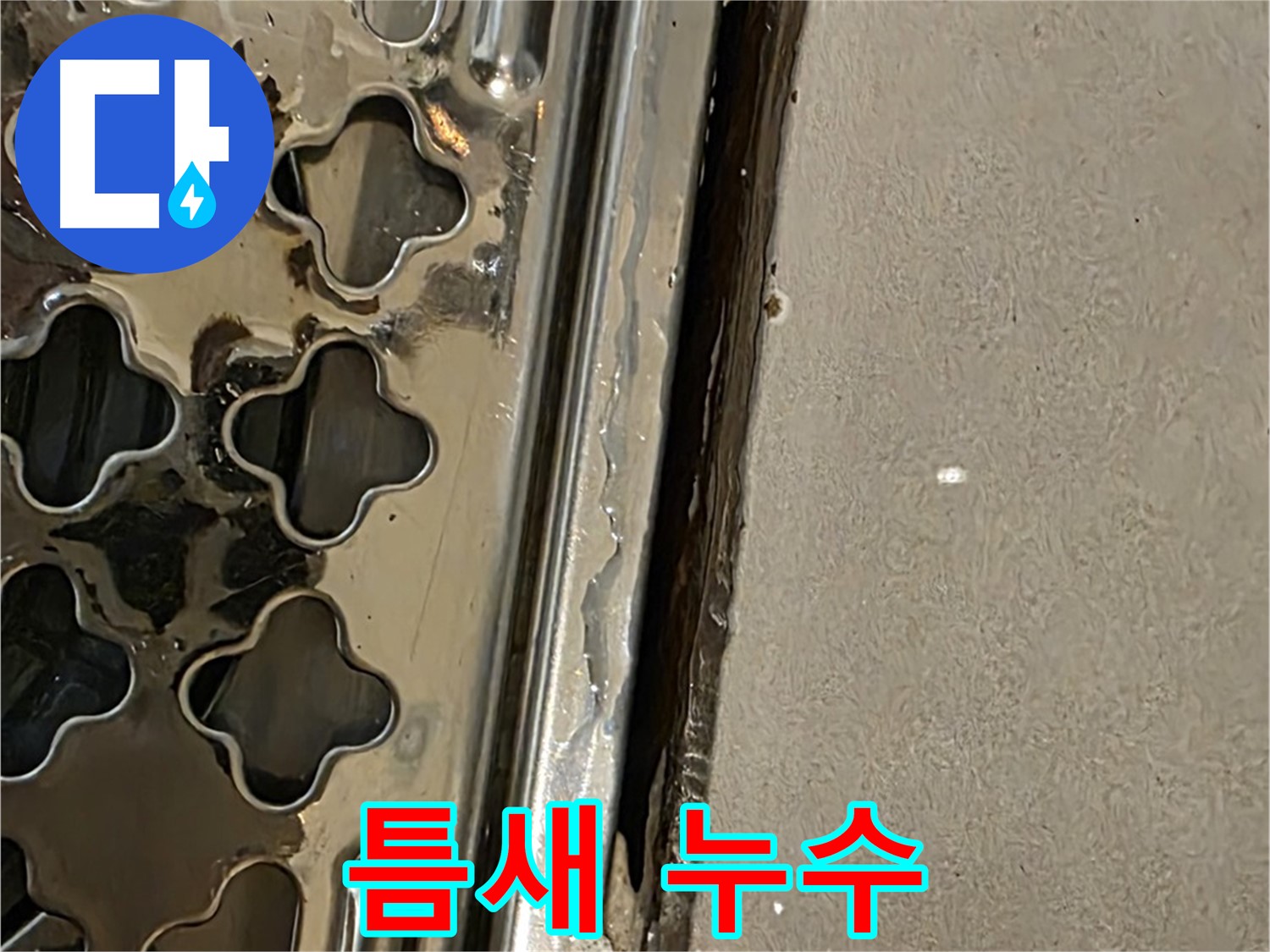 배수구 주변 틈새 발생 - 누수 원인 및 곰팡이 서식 환경 제공