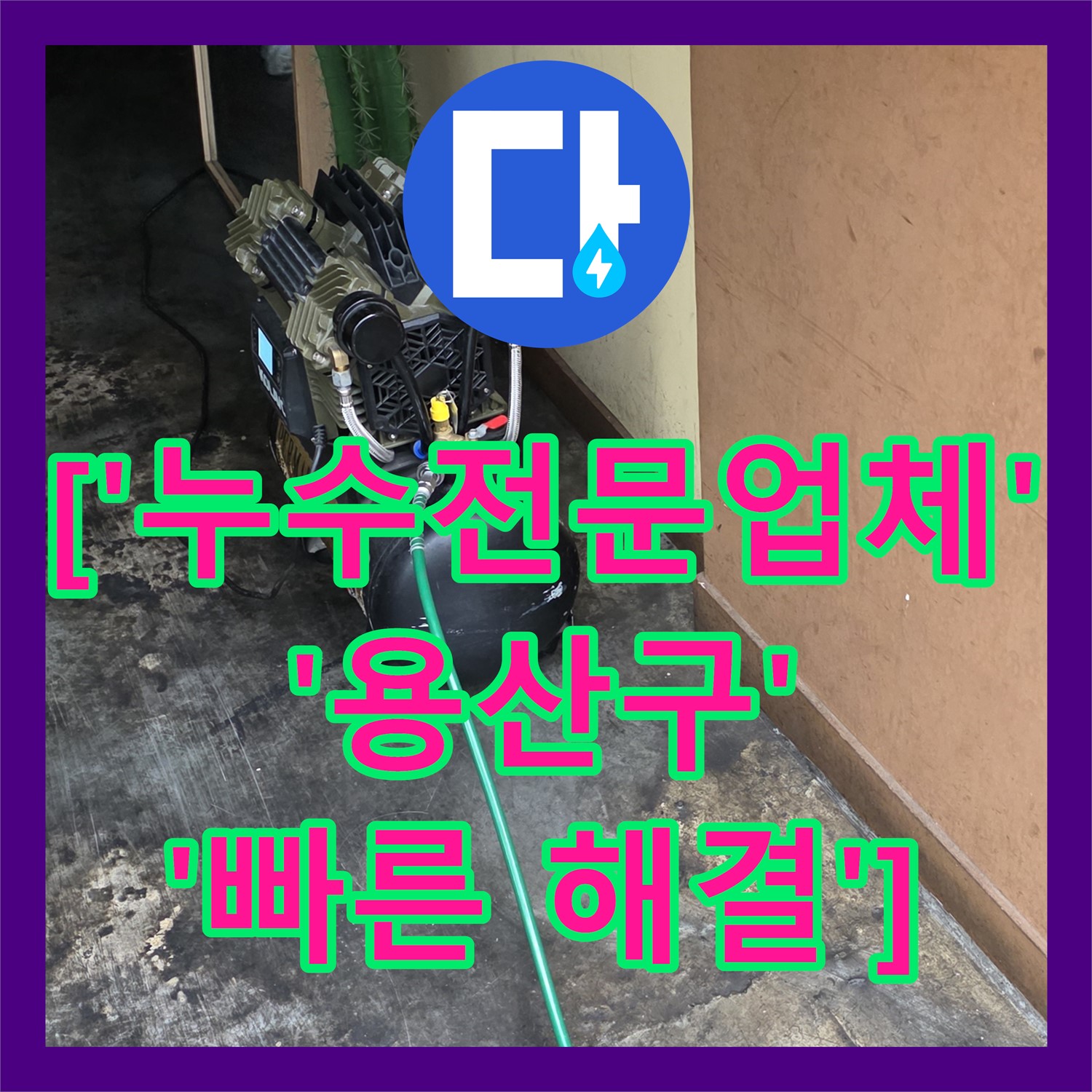상가 누수, 누수전문업체 누수탐지도봉구가 신속하게 해결! - 용산구