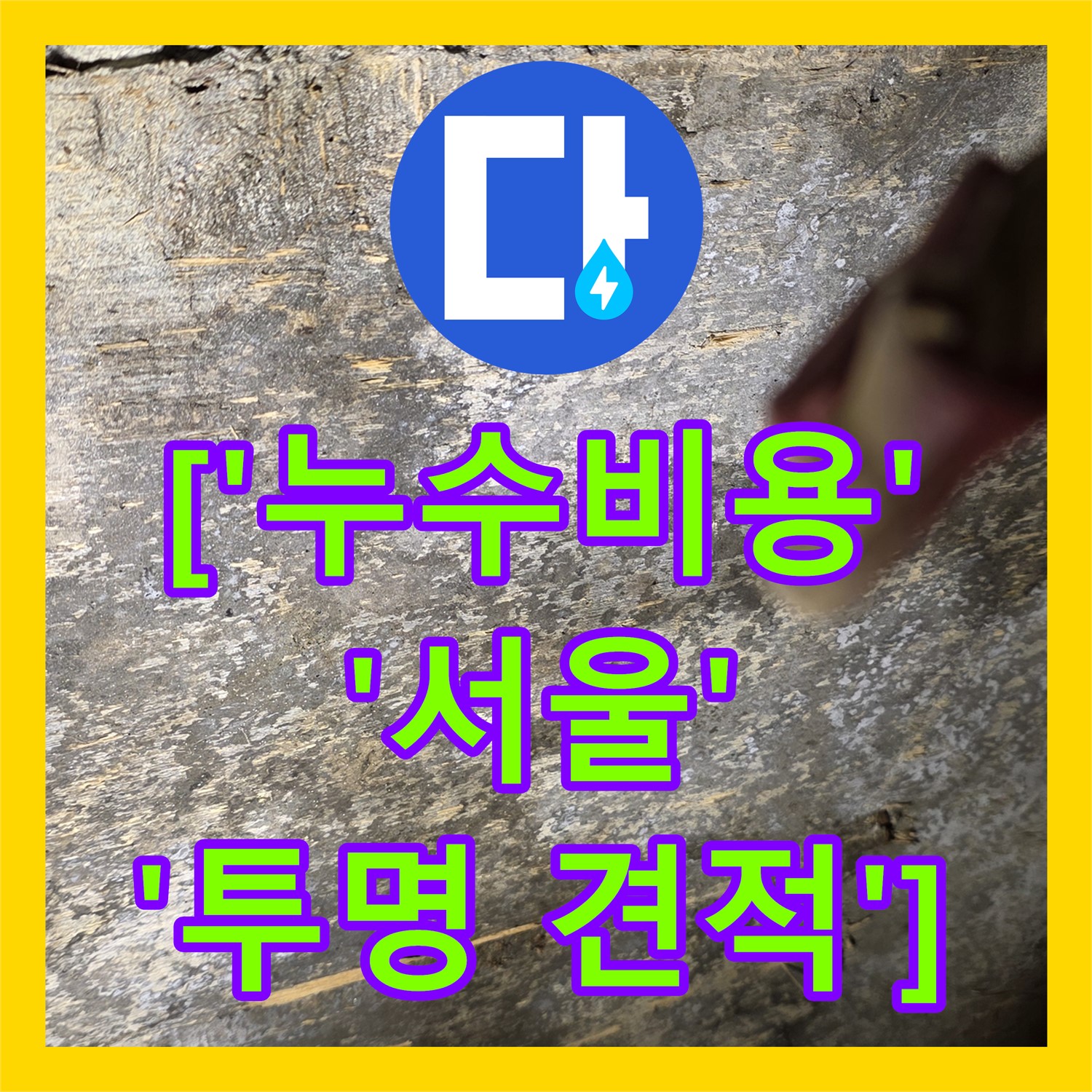 용산구 누수, 누수탐지비용, 합리적인 견적으로 문제 해결