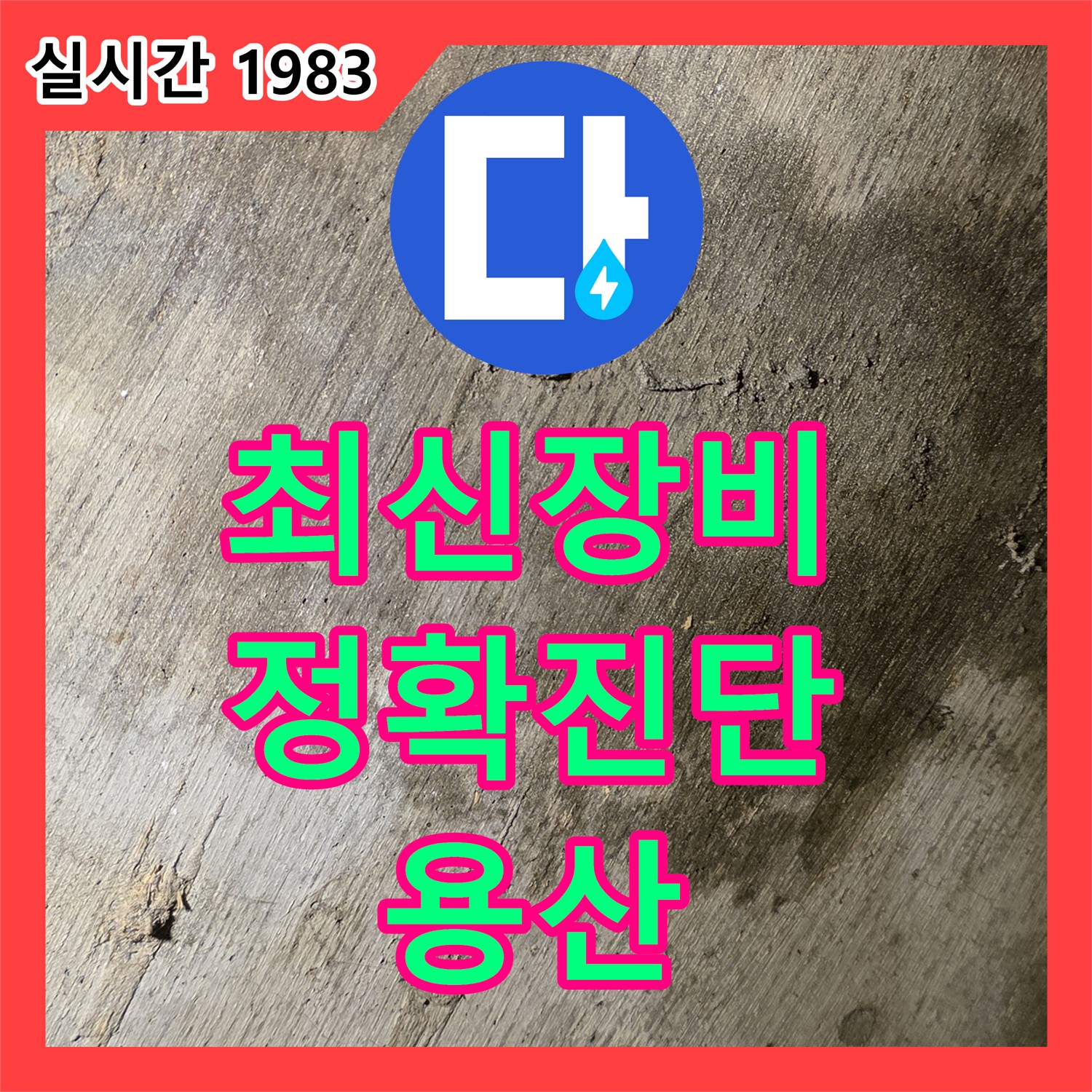 용산구 누수전문업체, 최신 장비로 정확하게 누수 원인 진단