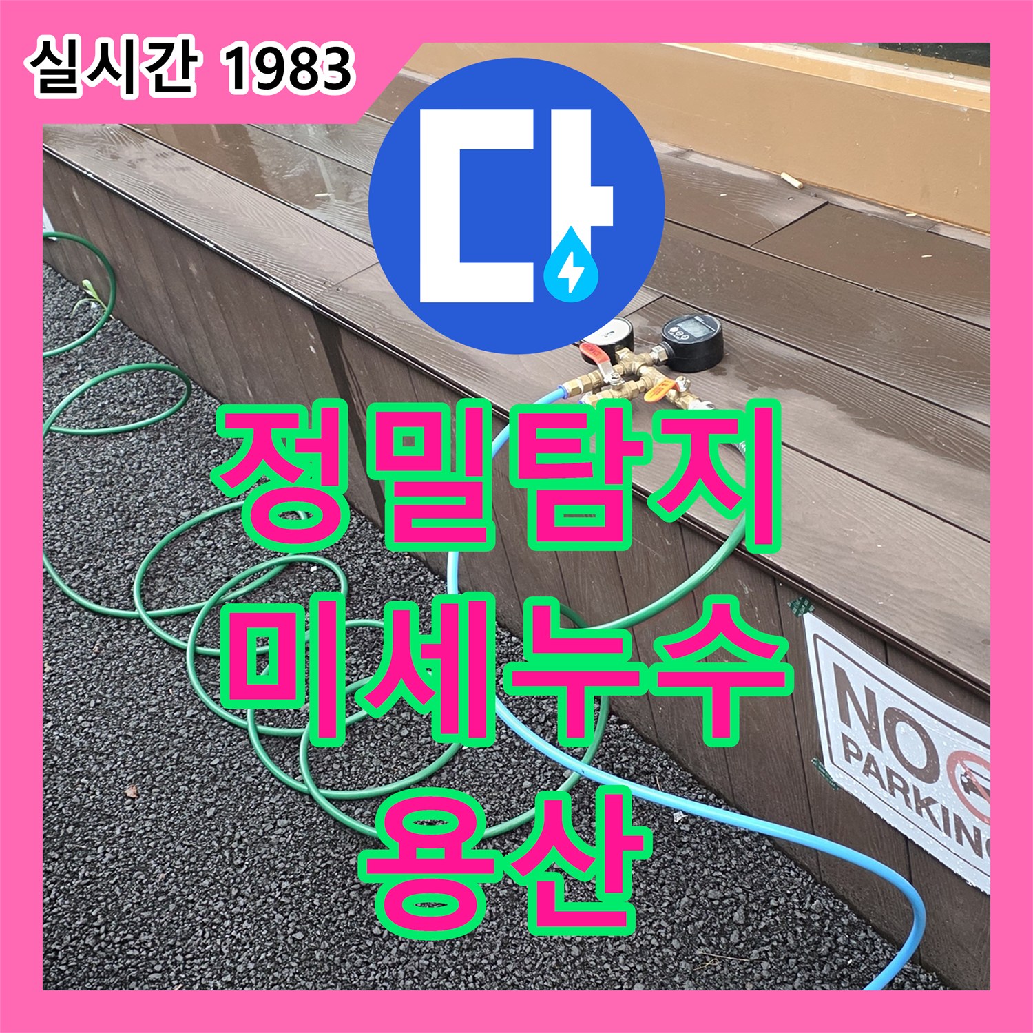 용산구 누수탐지, 미세한 누수까지 잡아내는 정밀 탐지!