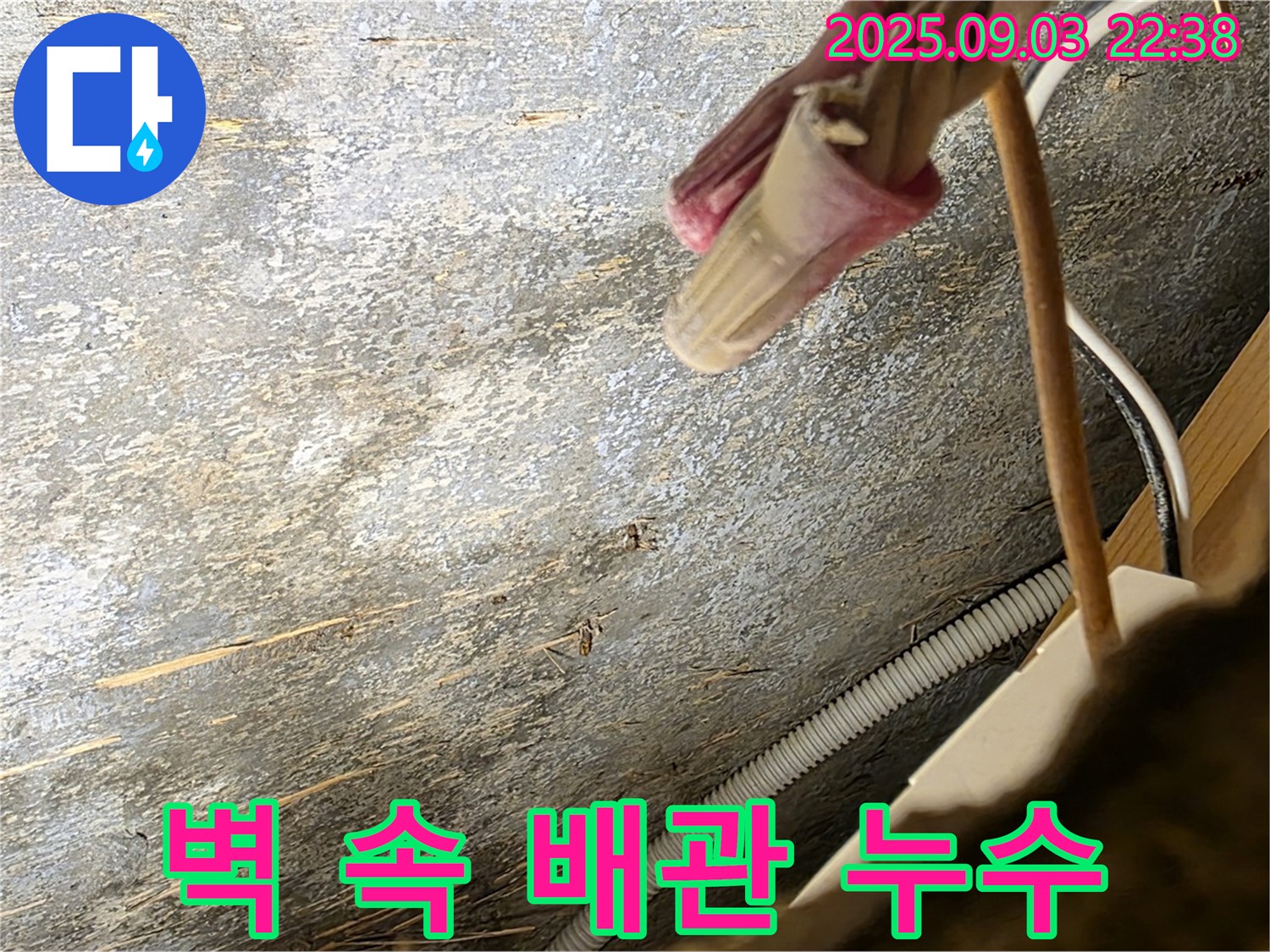 용산구 한강로2가 누수 - 벽 속 배관에서 누수 발생