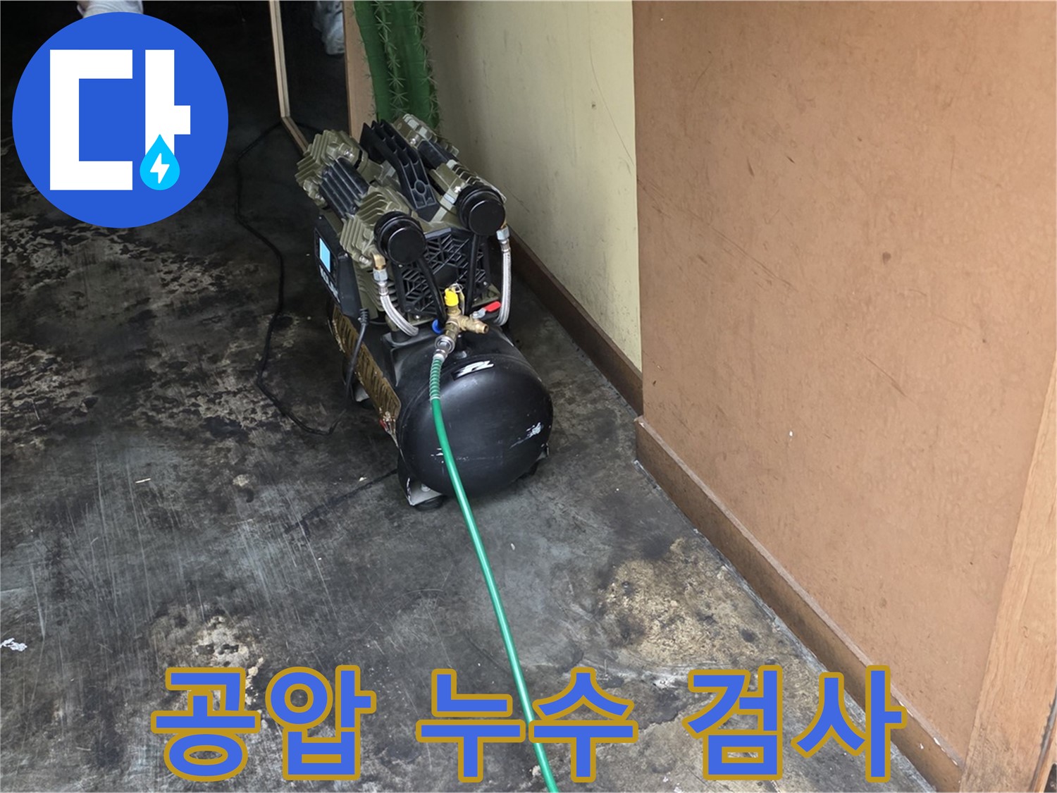 용산구 한강로2가에서 공압 누수 검사를 진행하여 정확한 누수 지점을 찾고 있습니다 - 첨단 장비로 숨은 누수까지 완벽하게!
