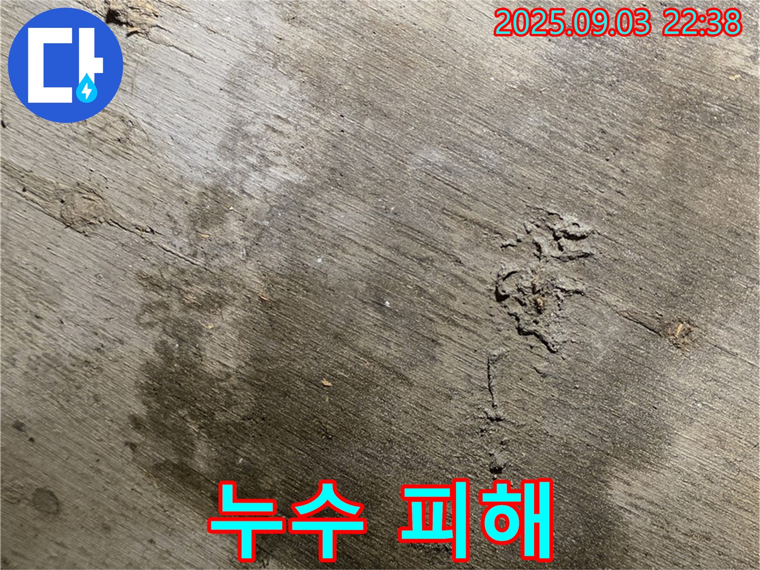 한강로2가 누수 - 누수로 인해 발생한 콘크리트 손상 및 오염을 보여주는 이미지. 누수의 피해 상황을 강조합니다.