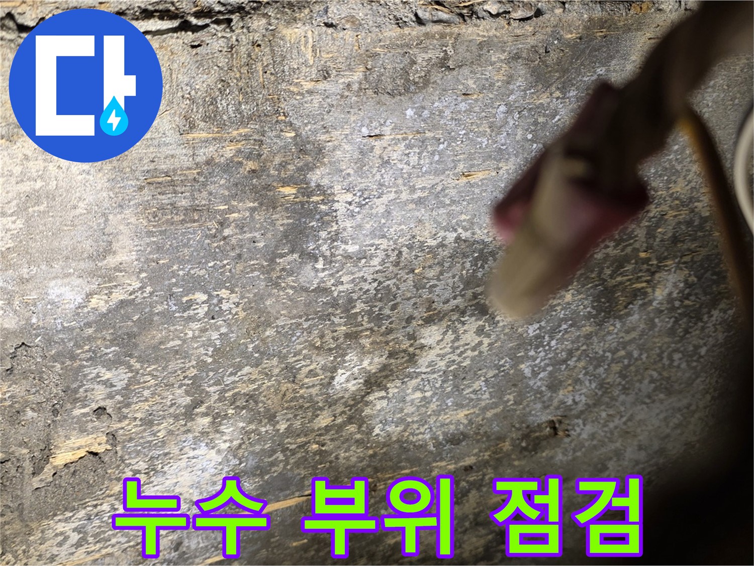 한강로2가 누수 현장 - 누수 발생 부위를 꼼꼼하게 점검하는 모습