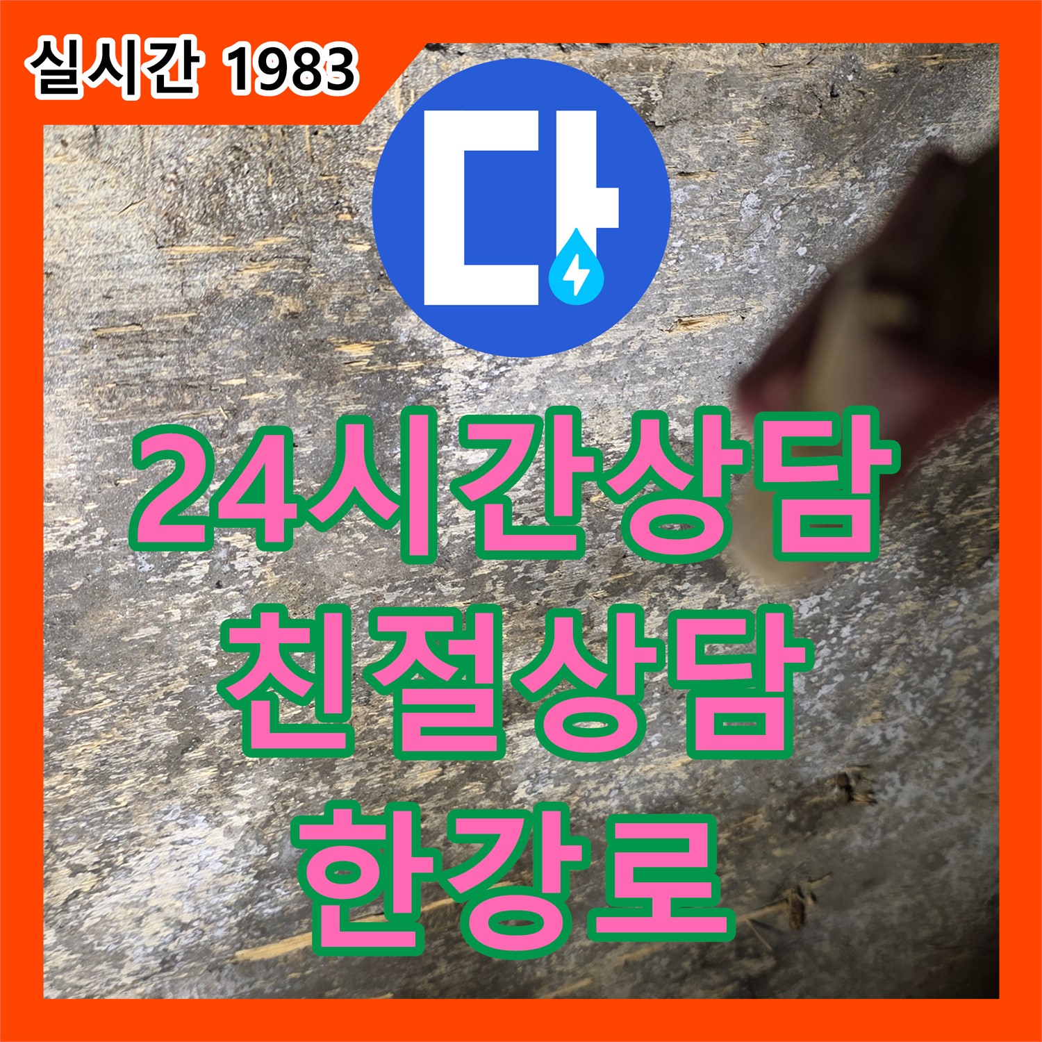 한강로2가 누수전화, 24시간 친절 상담! 누수 고민 해결