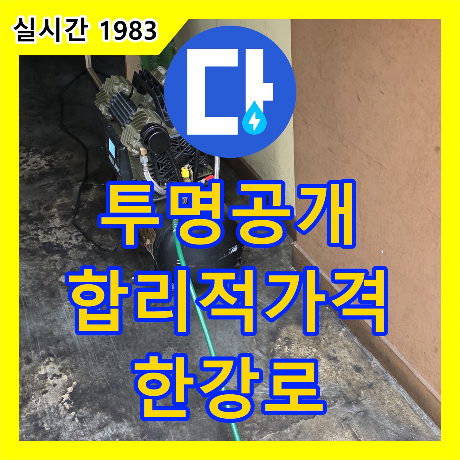 한강로2가 누수탐지비용, 투명하게 공개! 합리적인 가격으로 해결
