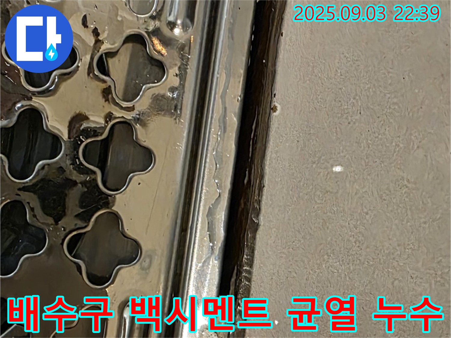 한강로2가 욕실 배수구 주변 백시멘트 균열 - 백시멘트의 균열로 물이 침투하여 누수 발생