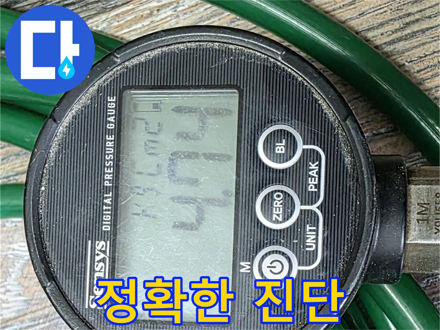 4.74bar 압력으로 정확한 진단 - 디지털 압력계의 활약.