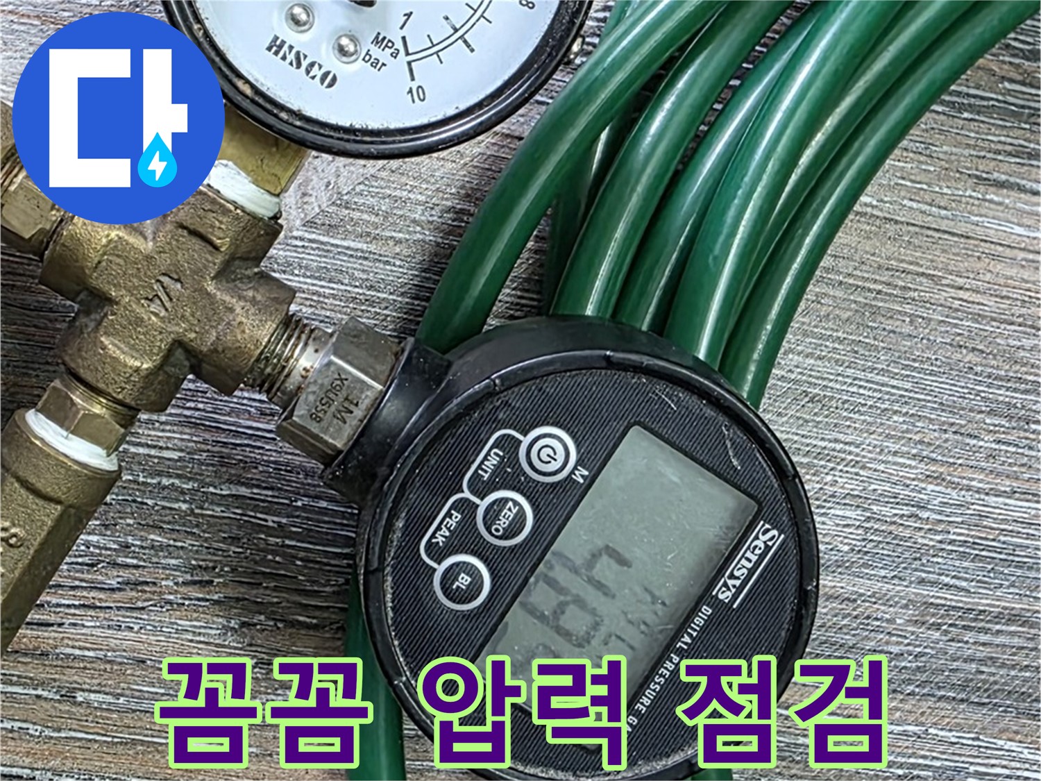꼼꼼한 압력 점검 - 누수 위치를 찾기 위한 필수 과정 - 작은 압력 변화도 놓치지 않고 꼼꼼하게 확인합니다.