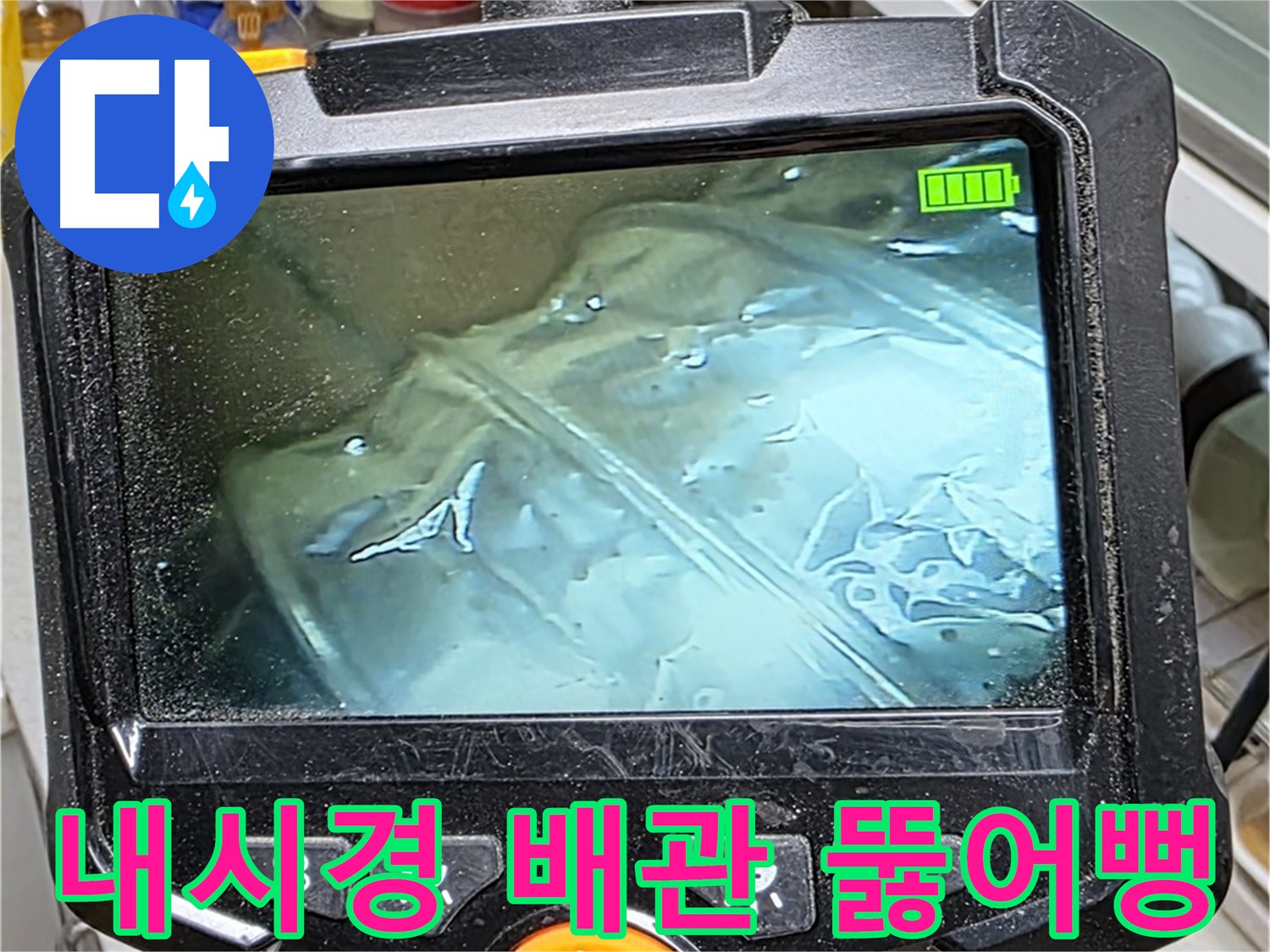 내시경 카메라로 꽉 막힌 배관 속을 확인하는 모습 - 시원하게 뚫어드립니다!