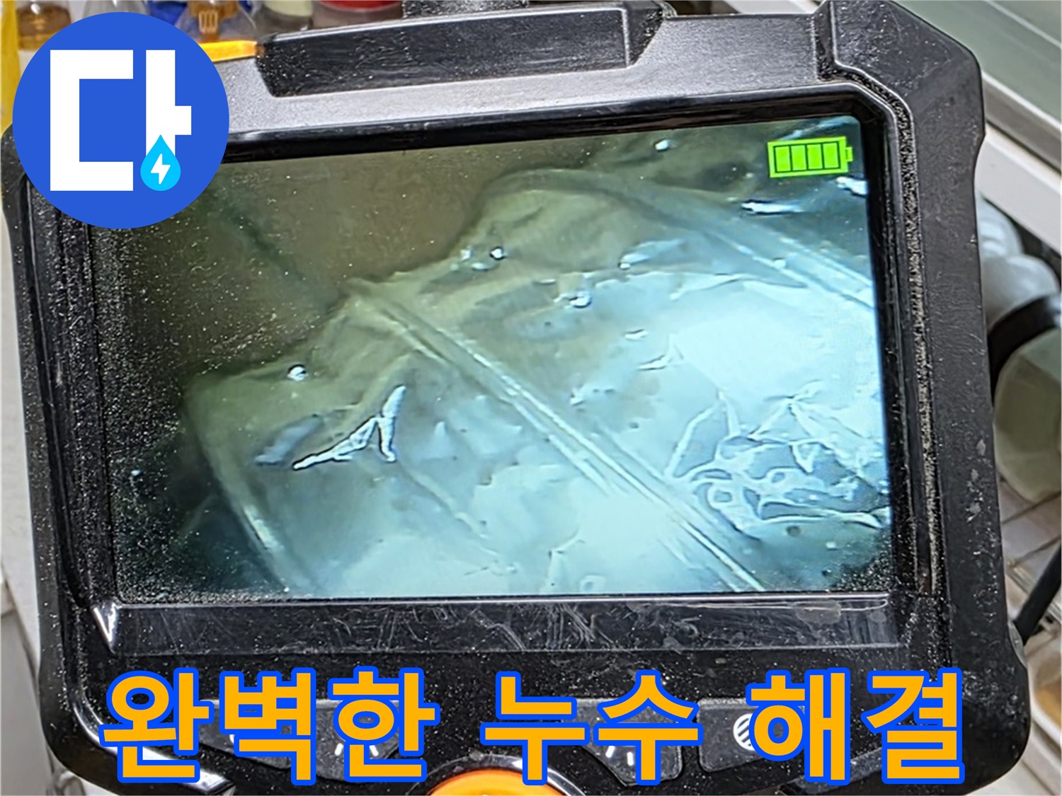 내시경 카메라를 이용하여 누수 문제를 완벽하게 해결하는 모습 - 믿고 맡길 수 있습니다.
