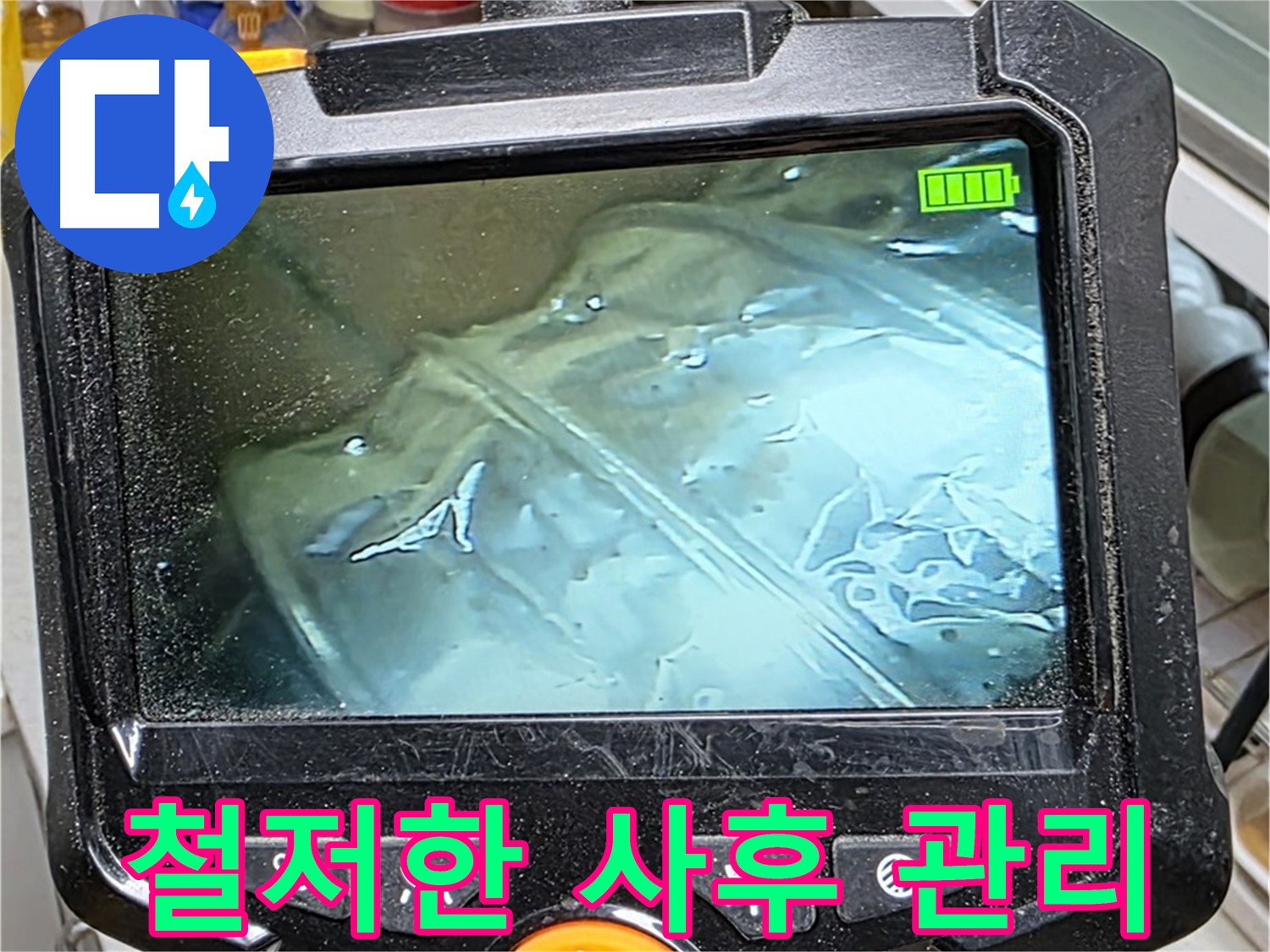 누수 해결 후 철저한 사후 관리 - 고객 만족을 최우선으로 생각합니다.